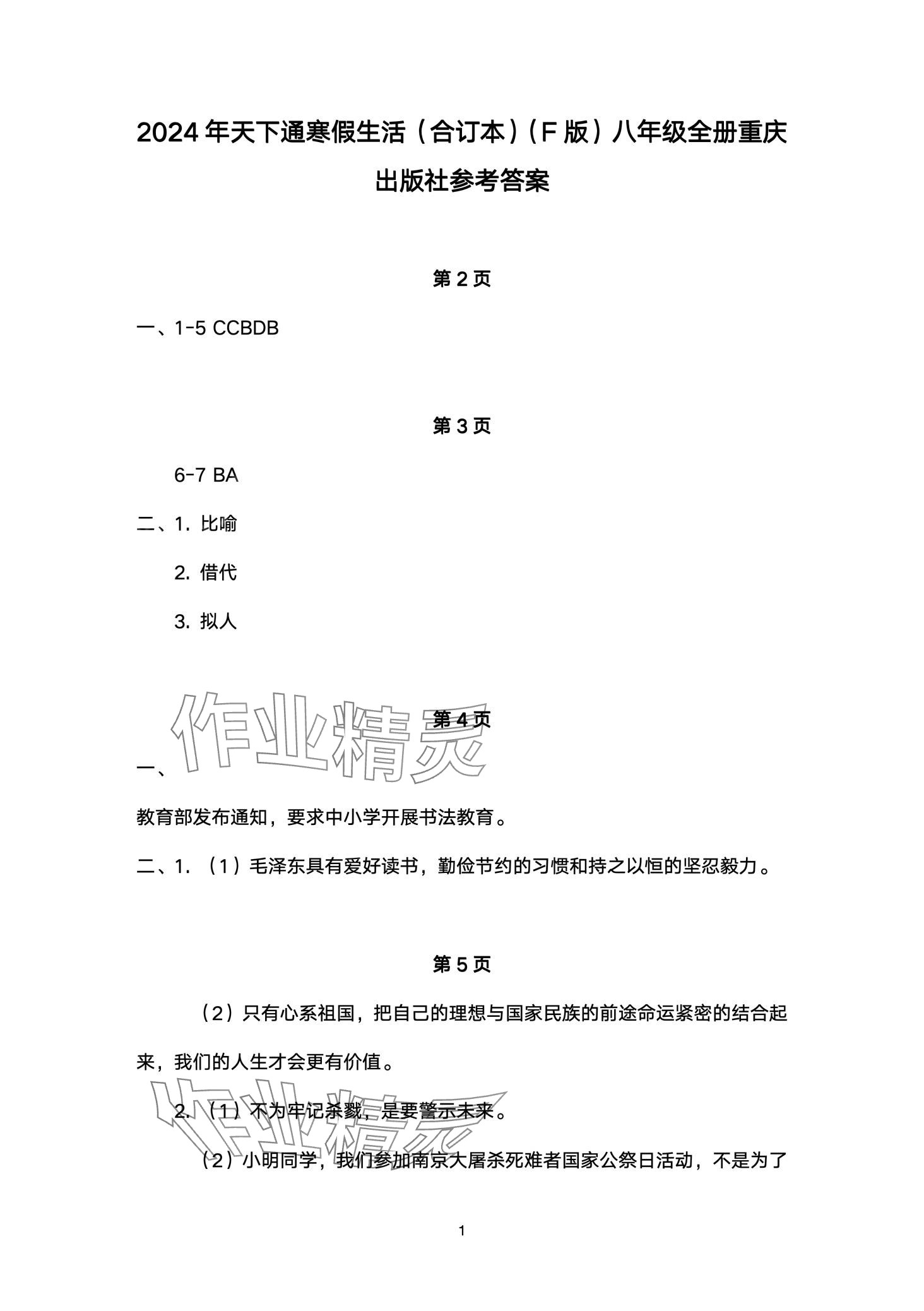 2024年寒假生活重庆出版社八年级综合F版 第1页