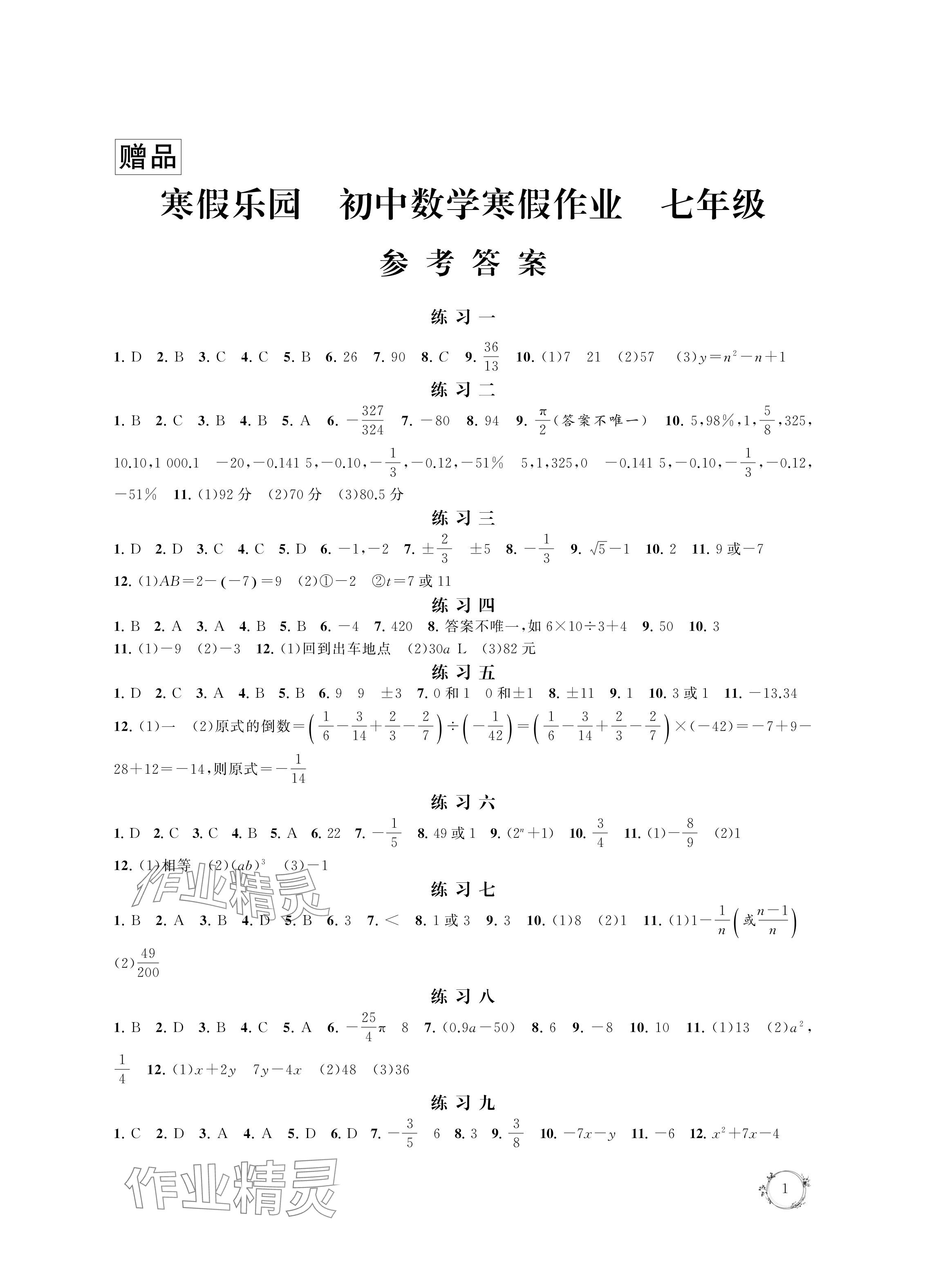 2024年寒假乐园寒假作业本七年级数学 参考答案第1页