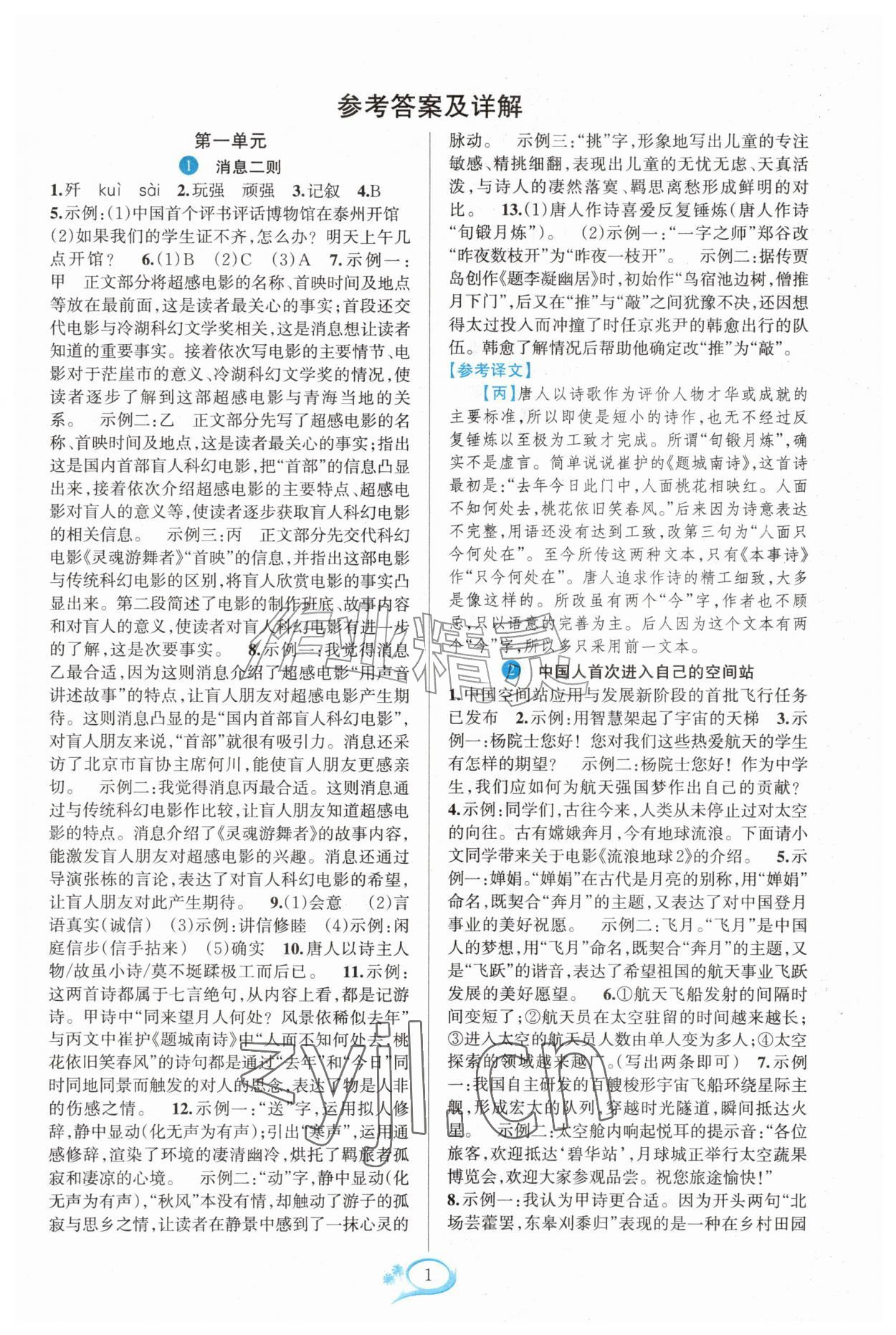 2026年全优方案夯实与提高八年级语文上册人教版&nbsp;参考答案第1页