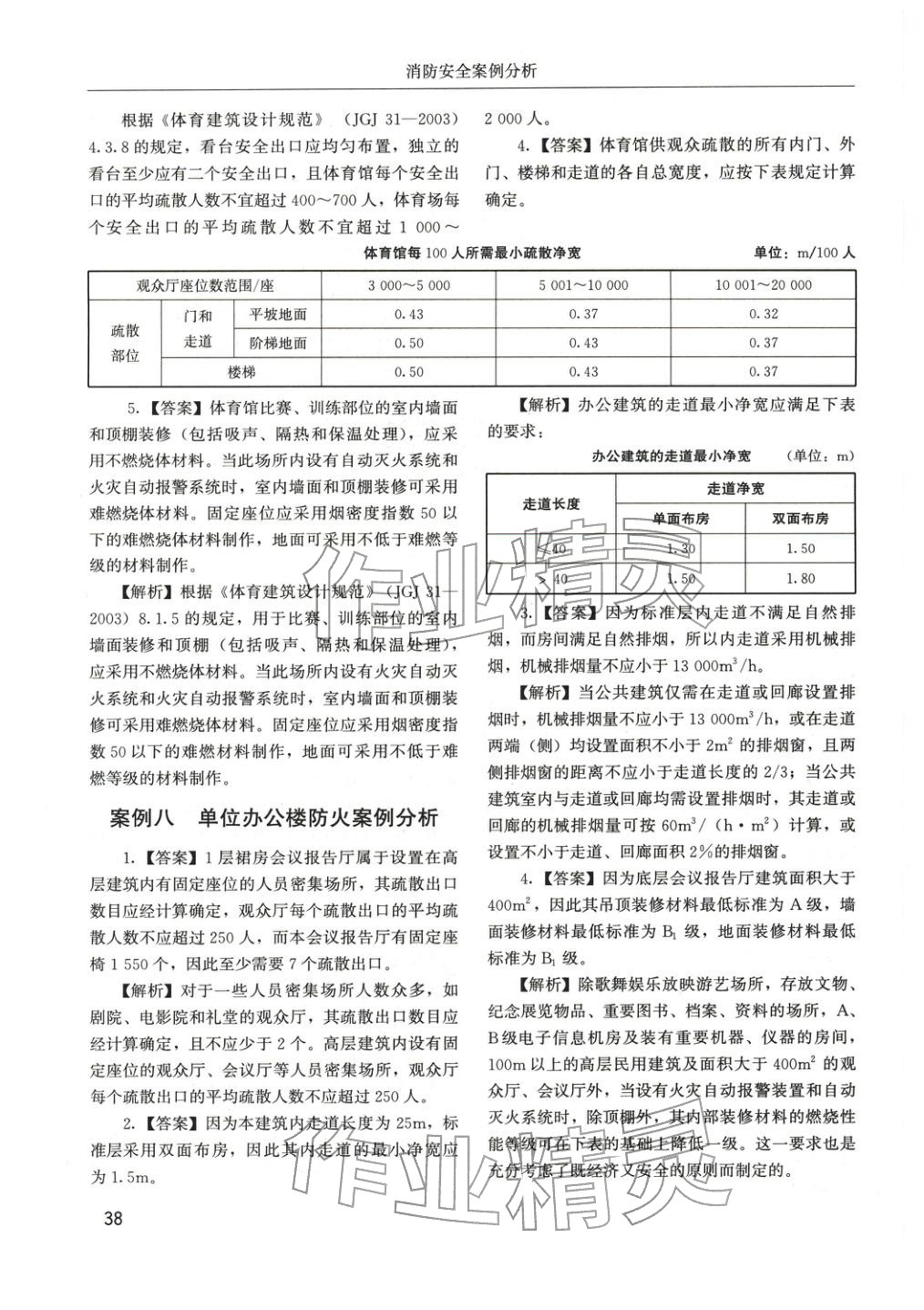 2025年消防安全案例分析章节配套复习题集&nbsp;参考答案第14页