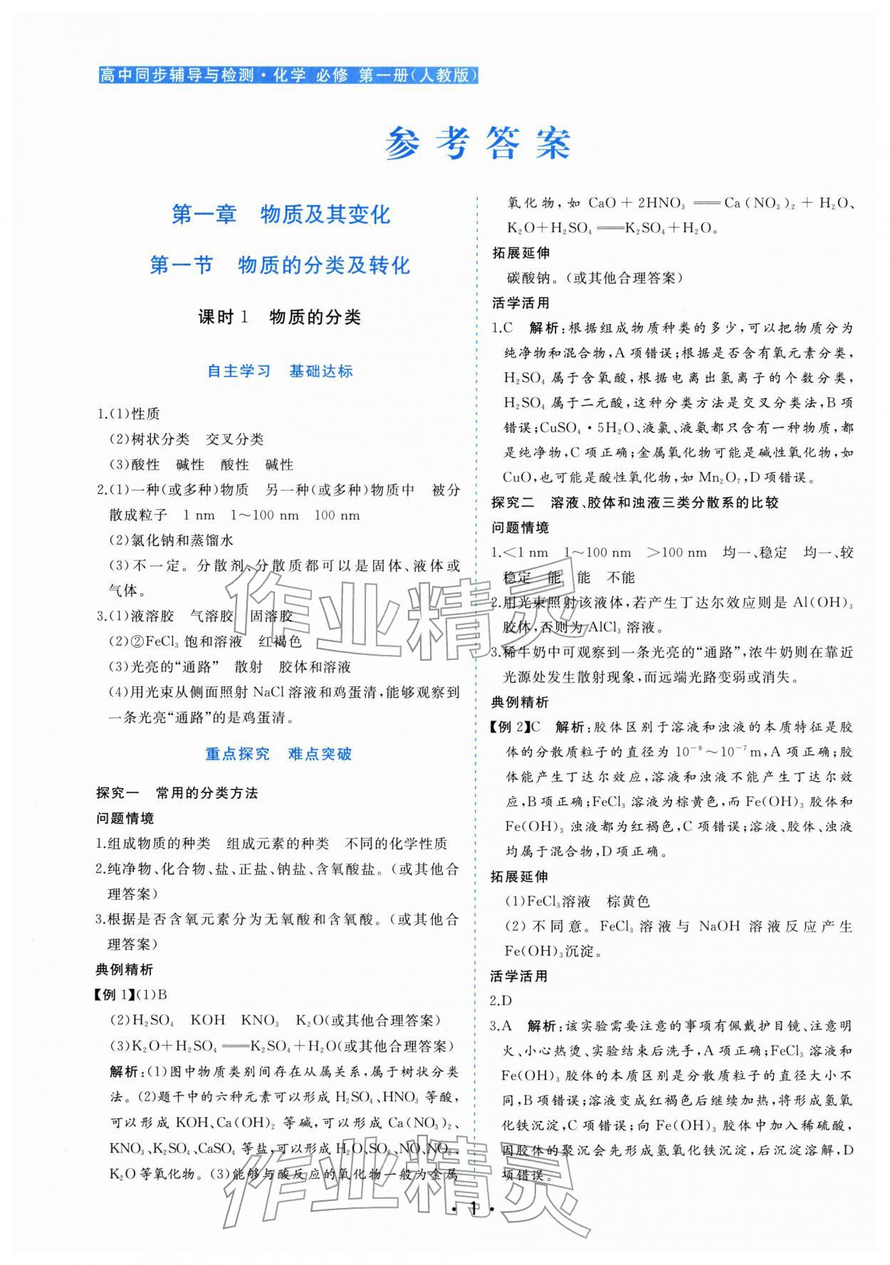2025年金版学案高中同步辅导与检测高中化学必修第一册人教版 参考答案第1页