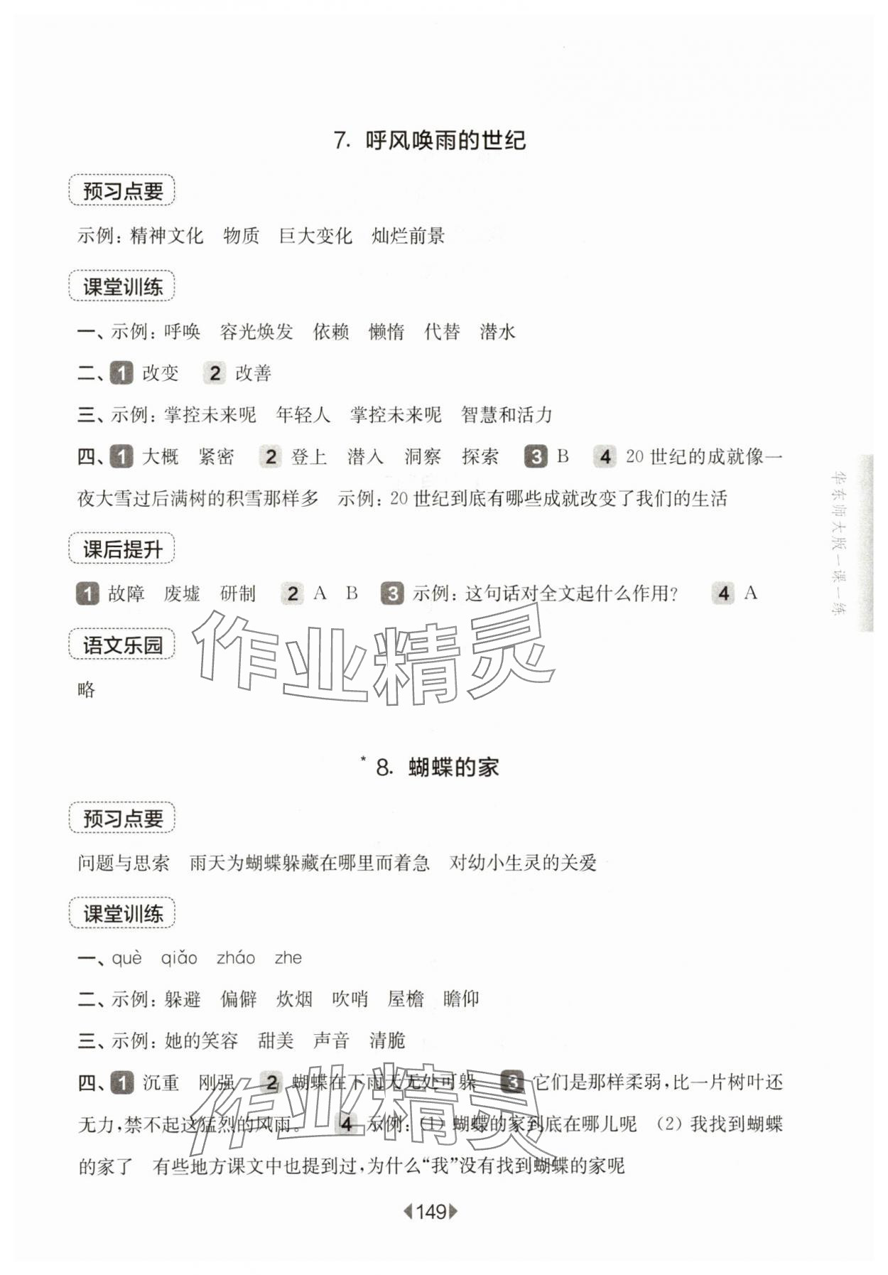 2025年華東師大版一課一練四年級語文上冊人教版五四制 參考答案第7頁