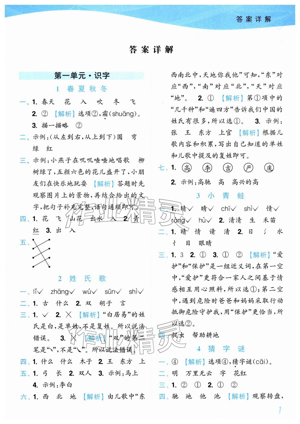 2026年小题狂做培优作业本一年级语文下册人教版&nbsp;第1页