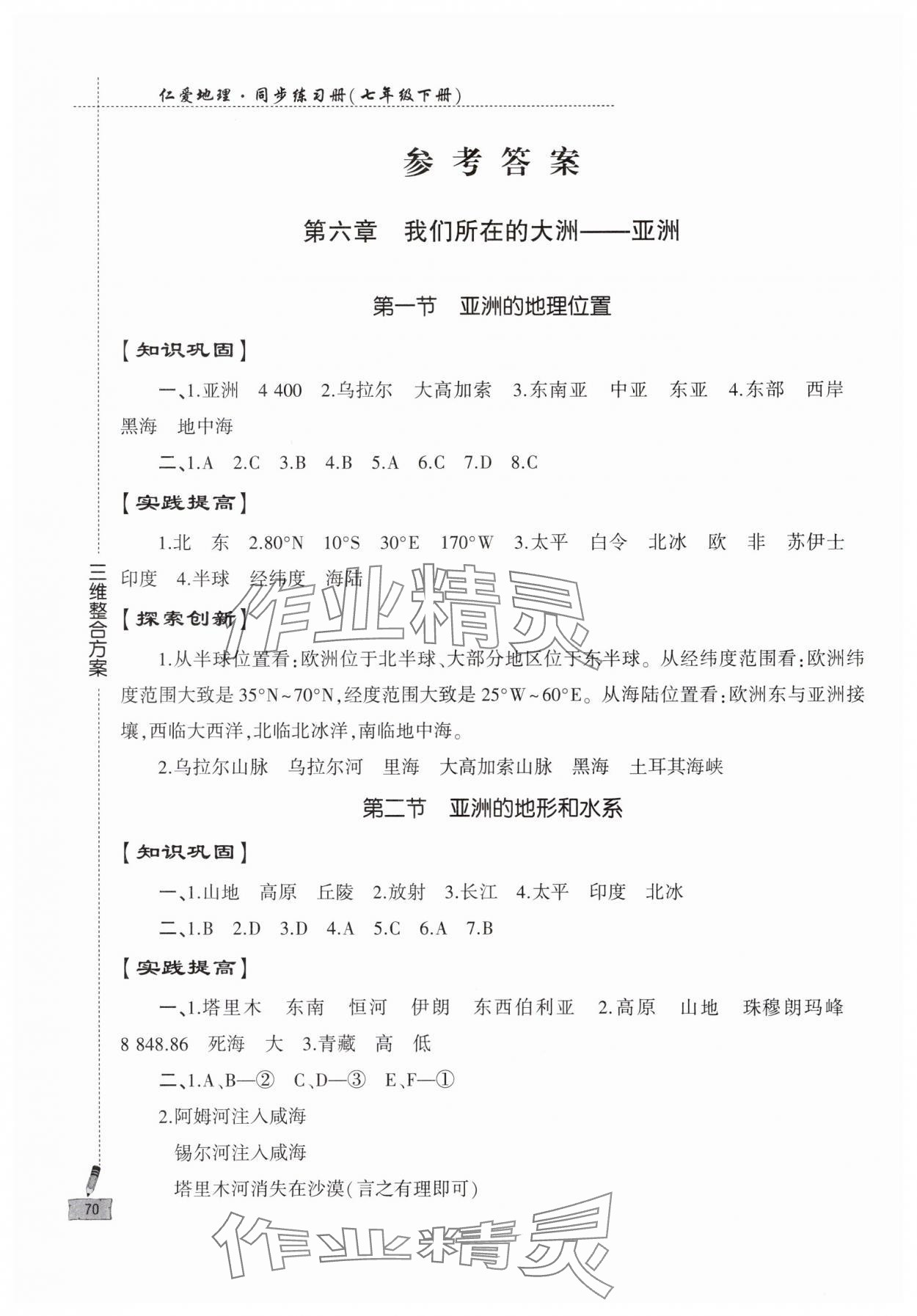 2024年仁爱地理同步练习册七年级下册仁爱版 参考答案第1页