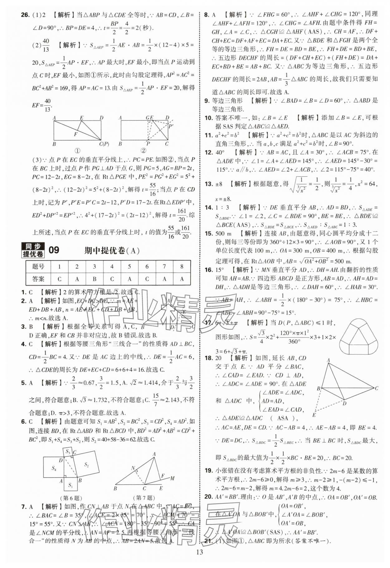 2025年學霸提優(yōu)大試卷八年級數學上冊蘇科版 第13頁