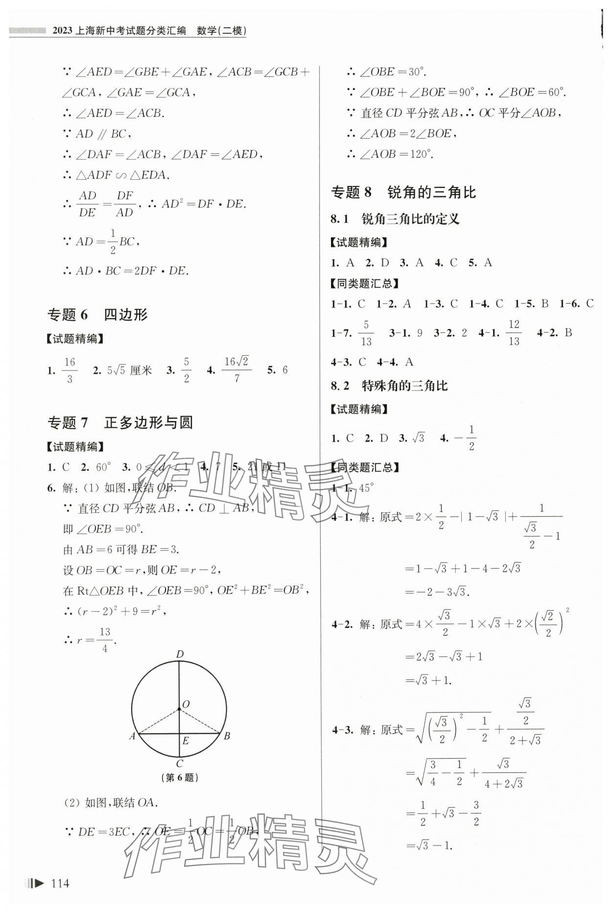 2024年上海新中考试题分类汇编数学一模 参考答案第9页