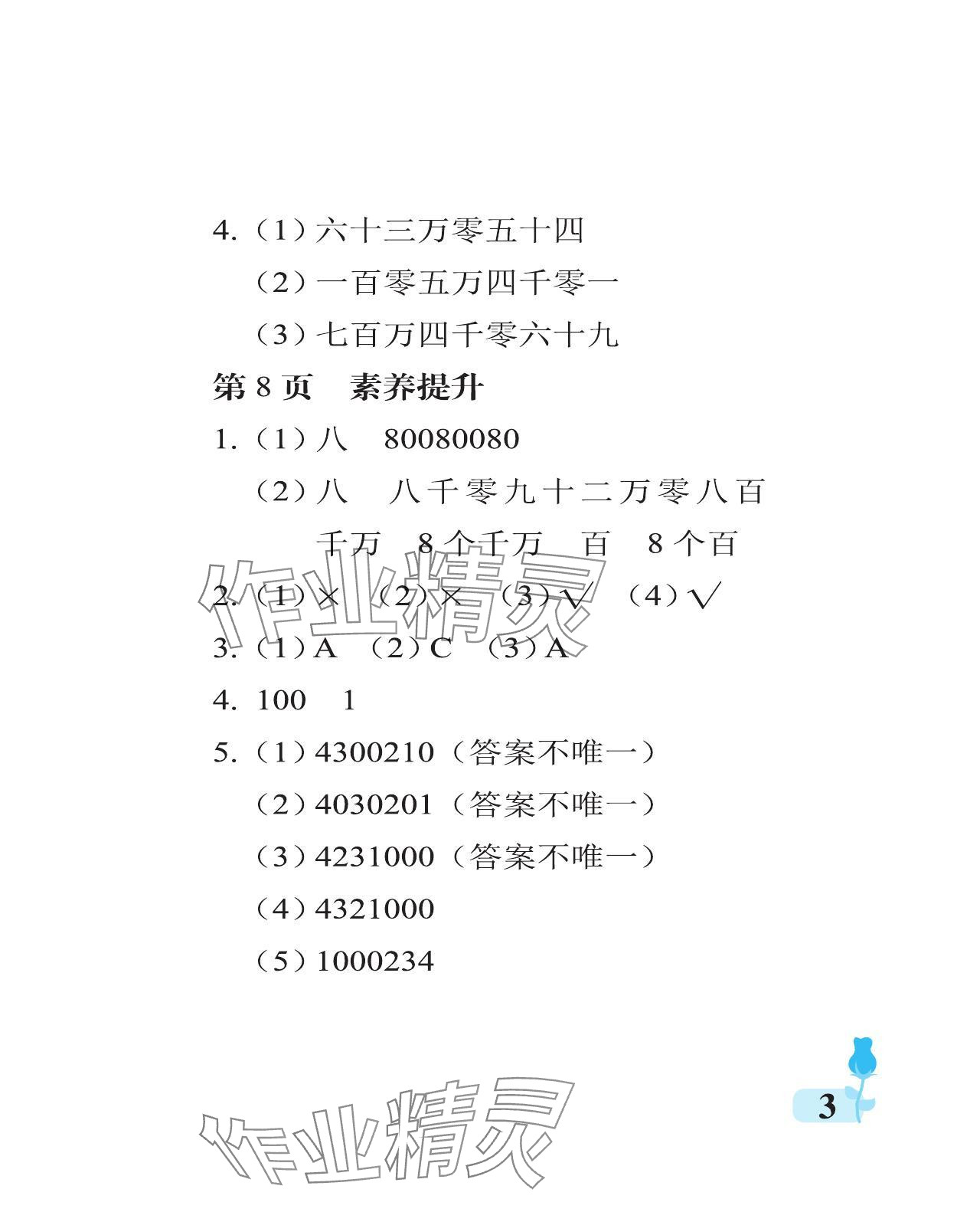 2024年行知天下四年級數學上冊青島版 參考答案第3頁