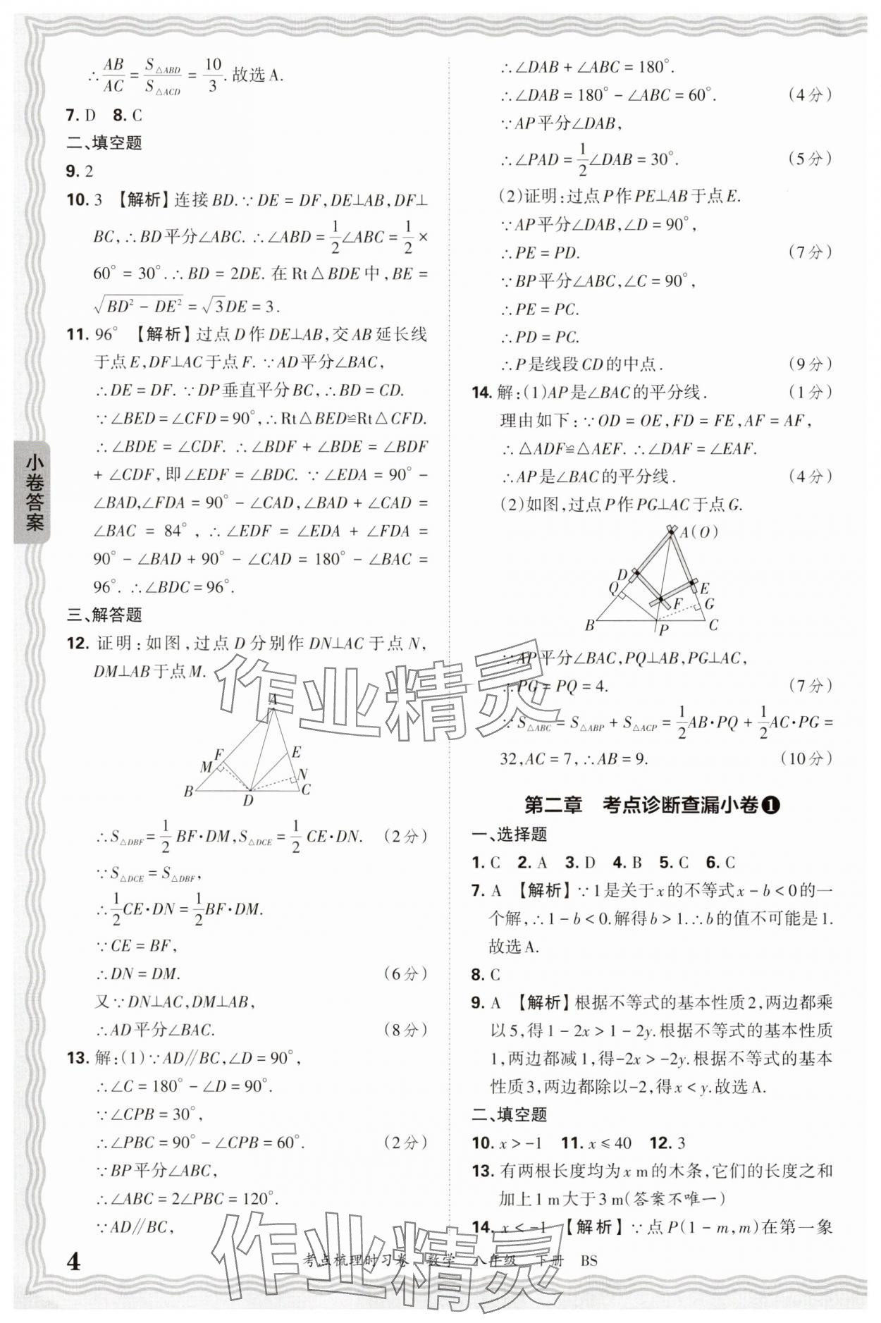 2025年王朝霞考點梳理時習卷八年級數學下冊北師大版 第4頁