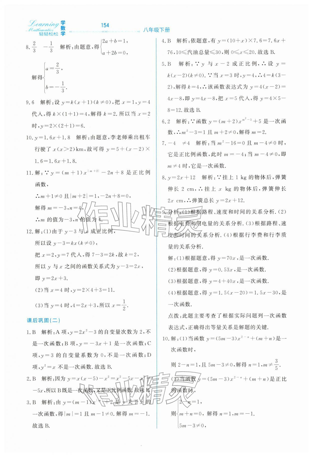 2026年轻轻松松学数学八年级下册冀教版&nbsp;第20页