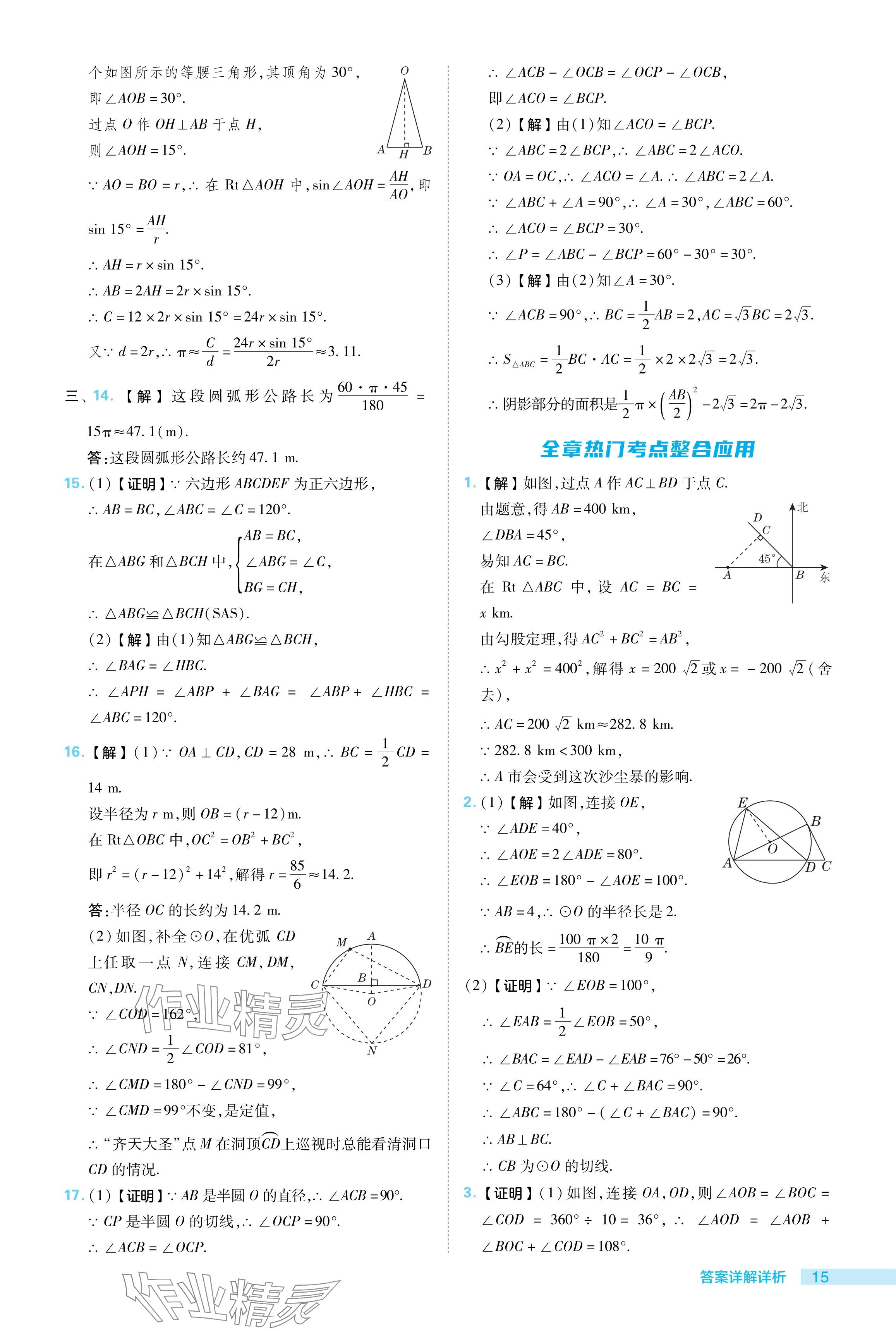 2024年綜合應(yīng)用創(chuàng)新題典中點(diǎn)九年級(jí)數(shù)學(xué)下冊(cè)冀教版 參考答案第15頁(yè)