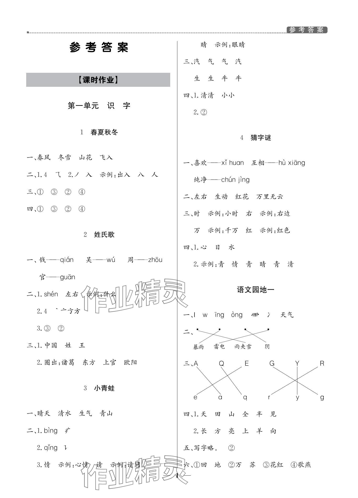 2024年提分教练一年级语文下册人教版东莞专版 参考答案第1页