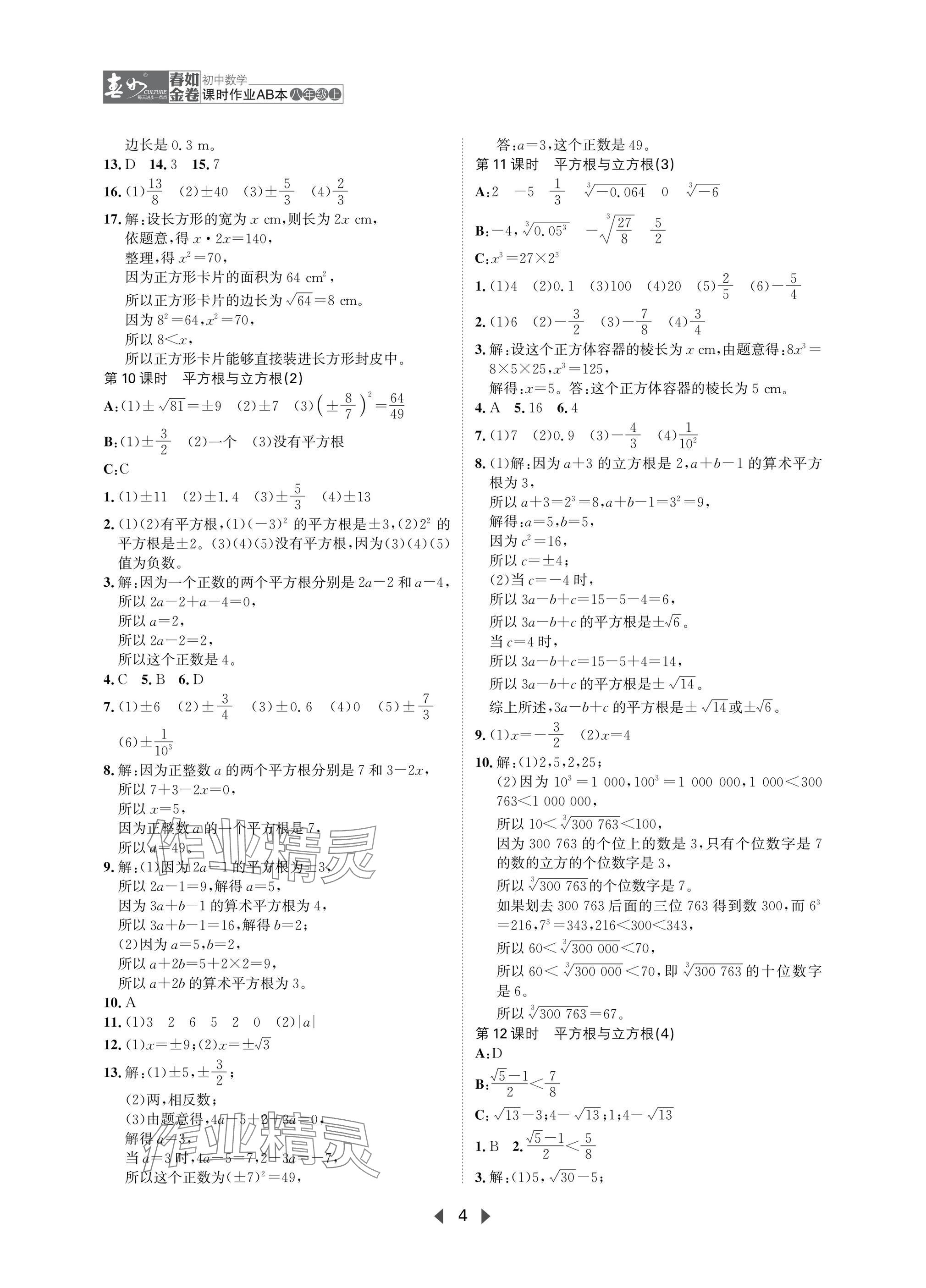 2025年春如金卷課時作業AB本八年級數學上冊北師大版 參考答案第4頁