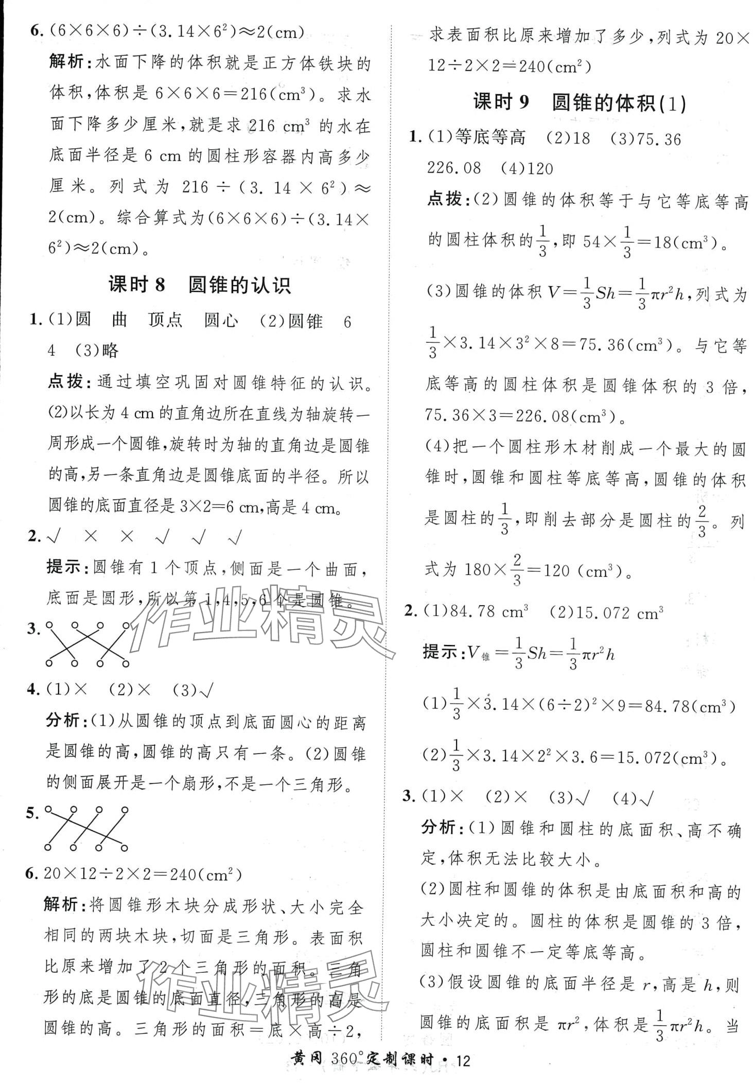 2024年黃岡360定制課時(shí)六年級(jí)數(shù)學(xué)下冊(cè)人教版 第12頁(yè)