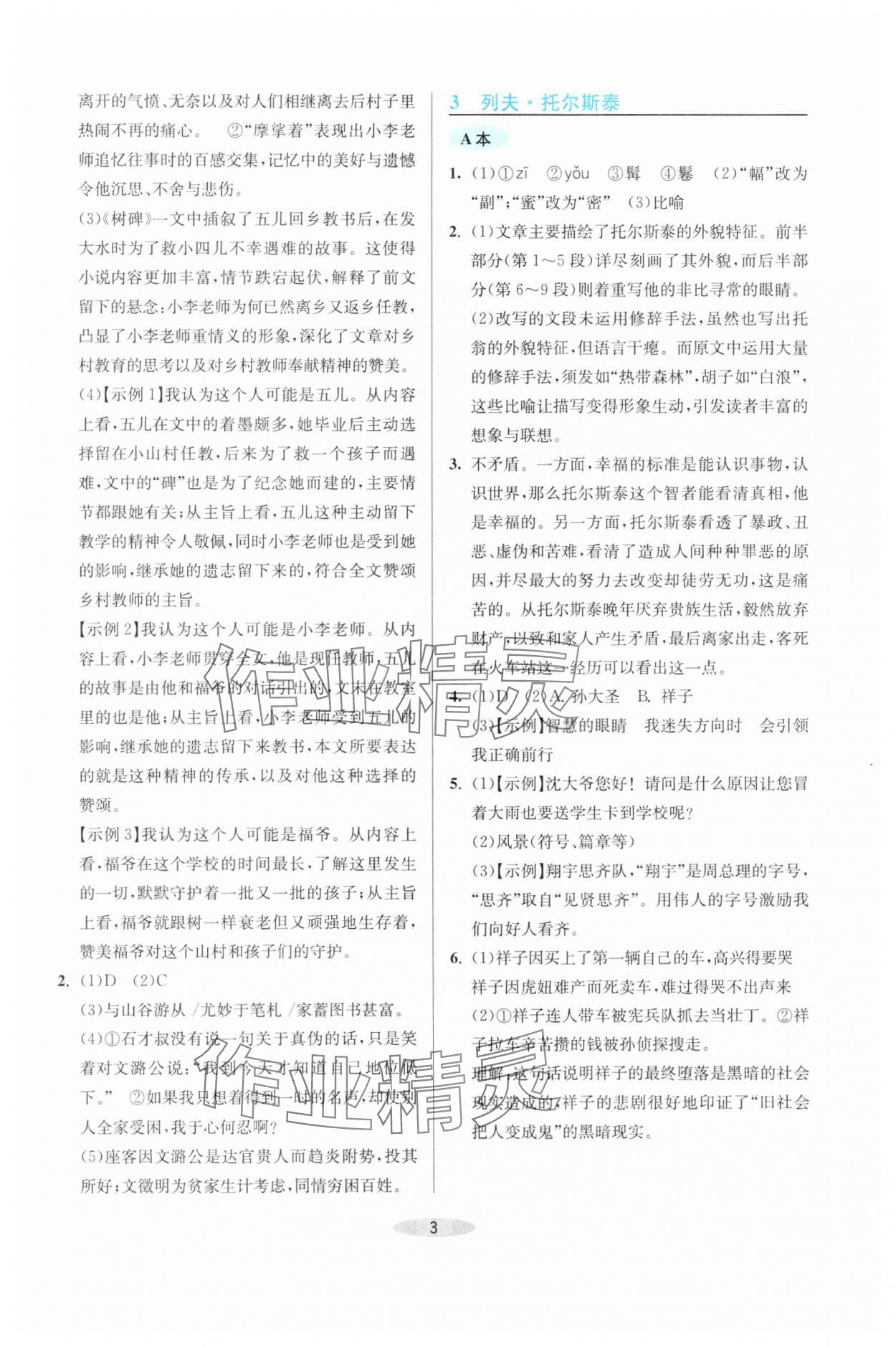 2025年預(yù)學(xué)與導(dǎo)學(xué)七年級(jí)語(yǔ)文下冊(cè)人教版 第3頁(yè)