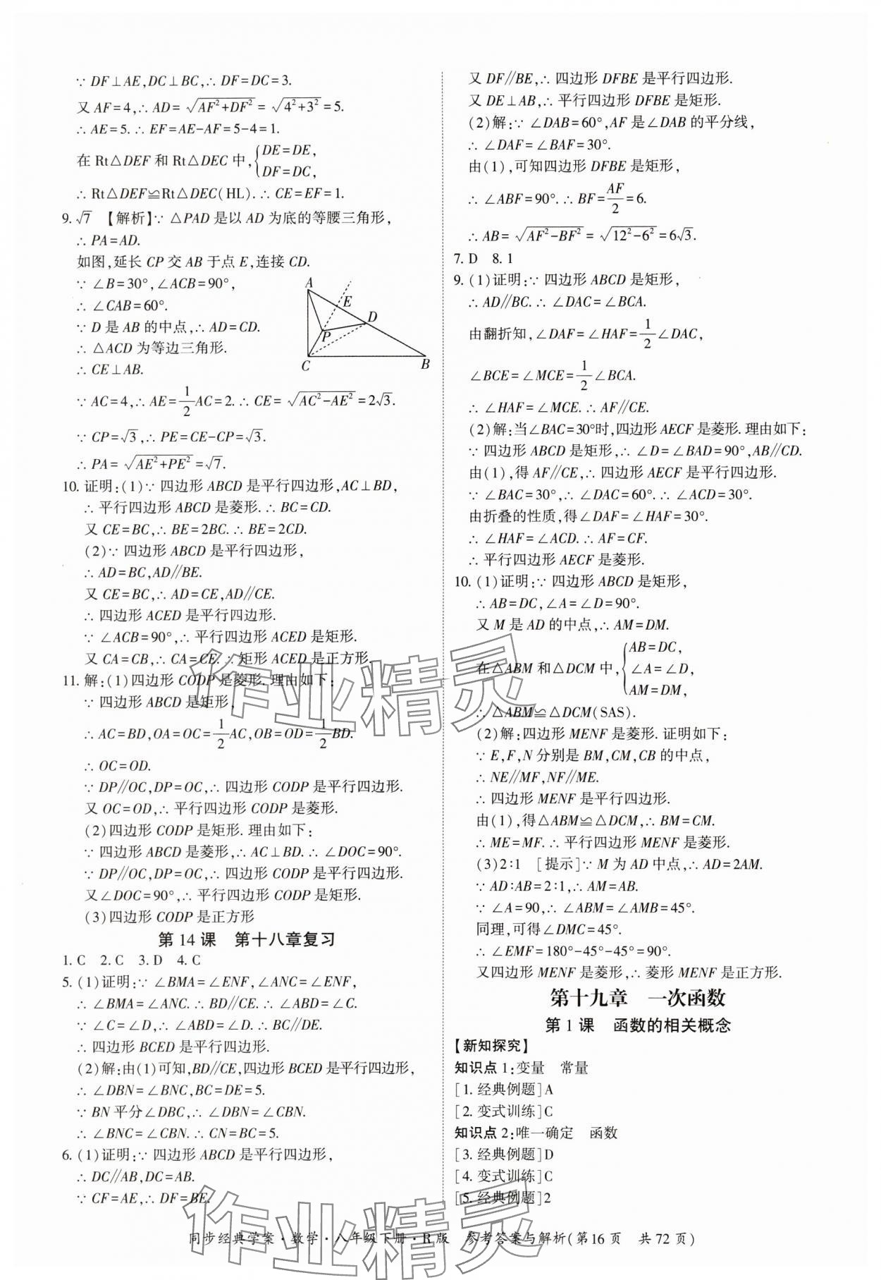 2024年同步經(jīng)典學(xué)案八年級(jí)數(shù)學(xué)下冊(cè)人教版 第16頁(yè)