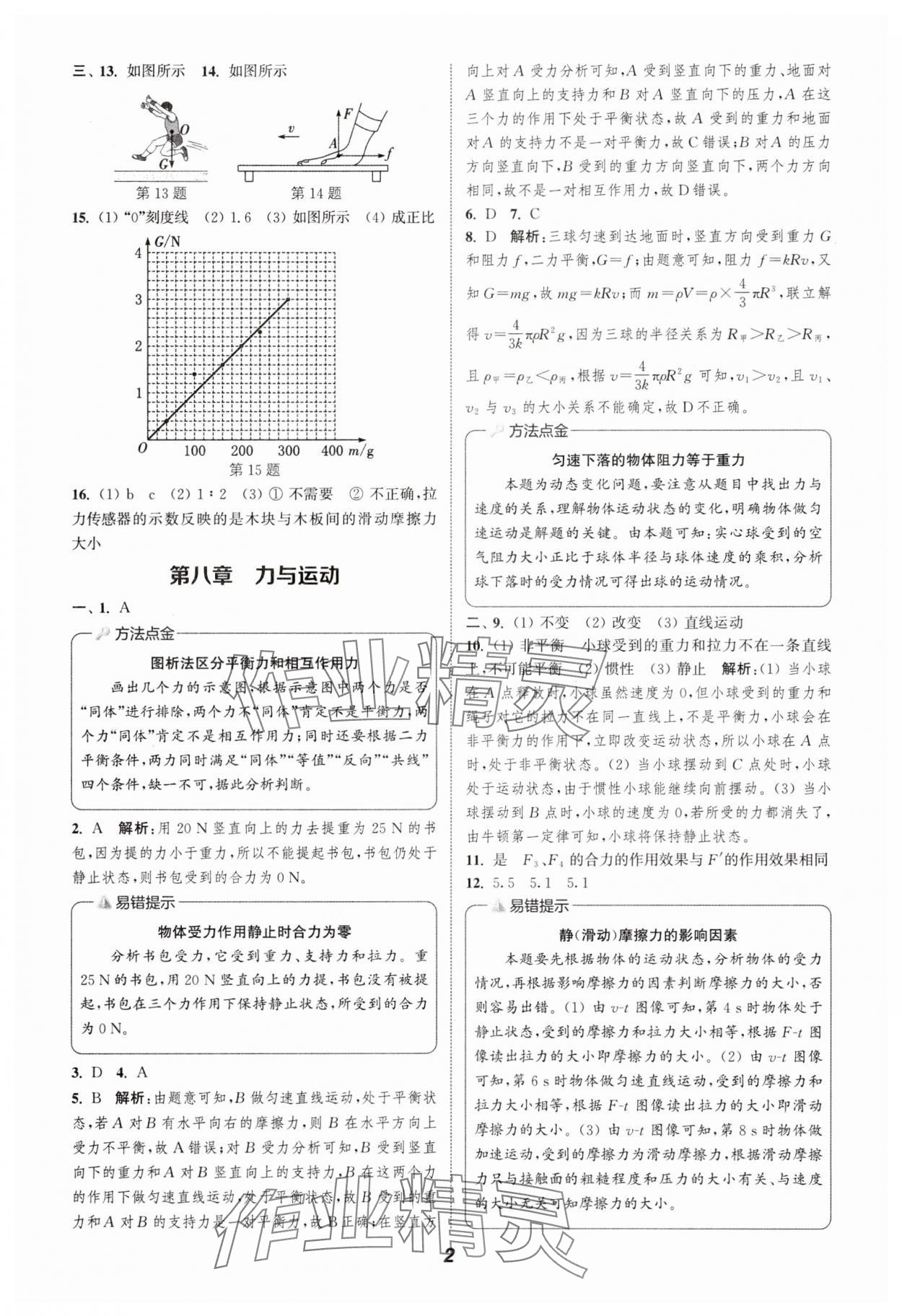 2025年通城学典暑期升级训练八年级物理苏科版延边大学出版社 第2页