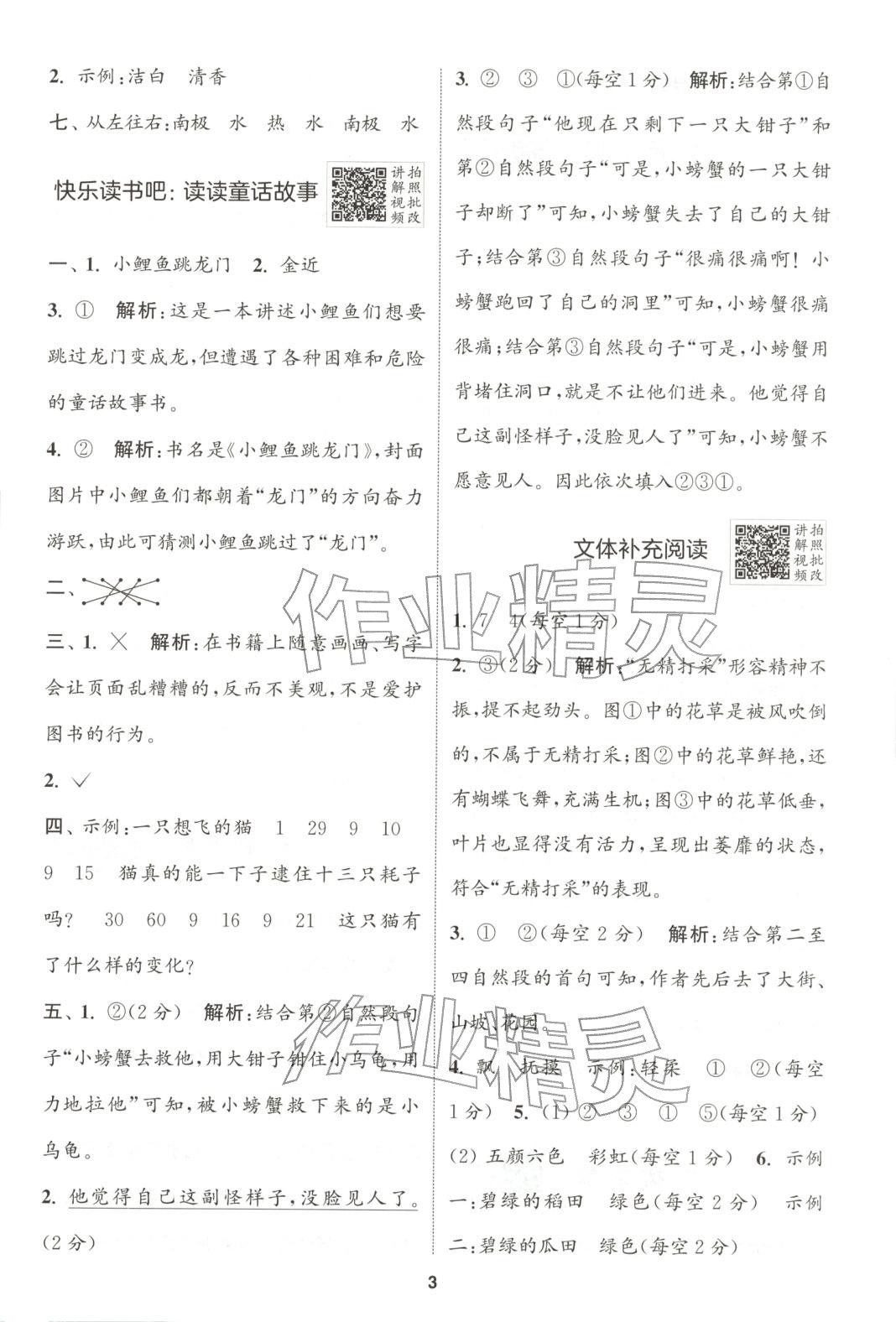 2025年拔尖特训二年级语文上册人教版广东专版 第3页