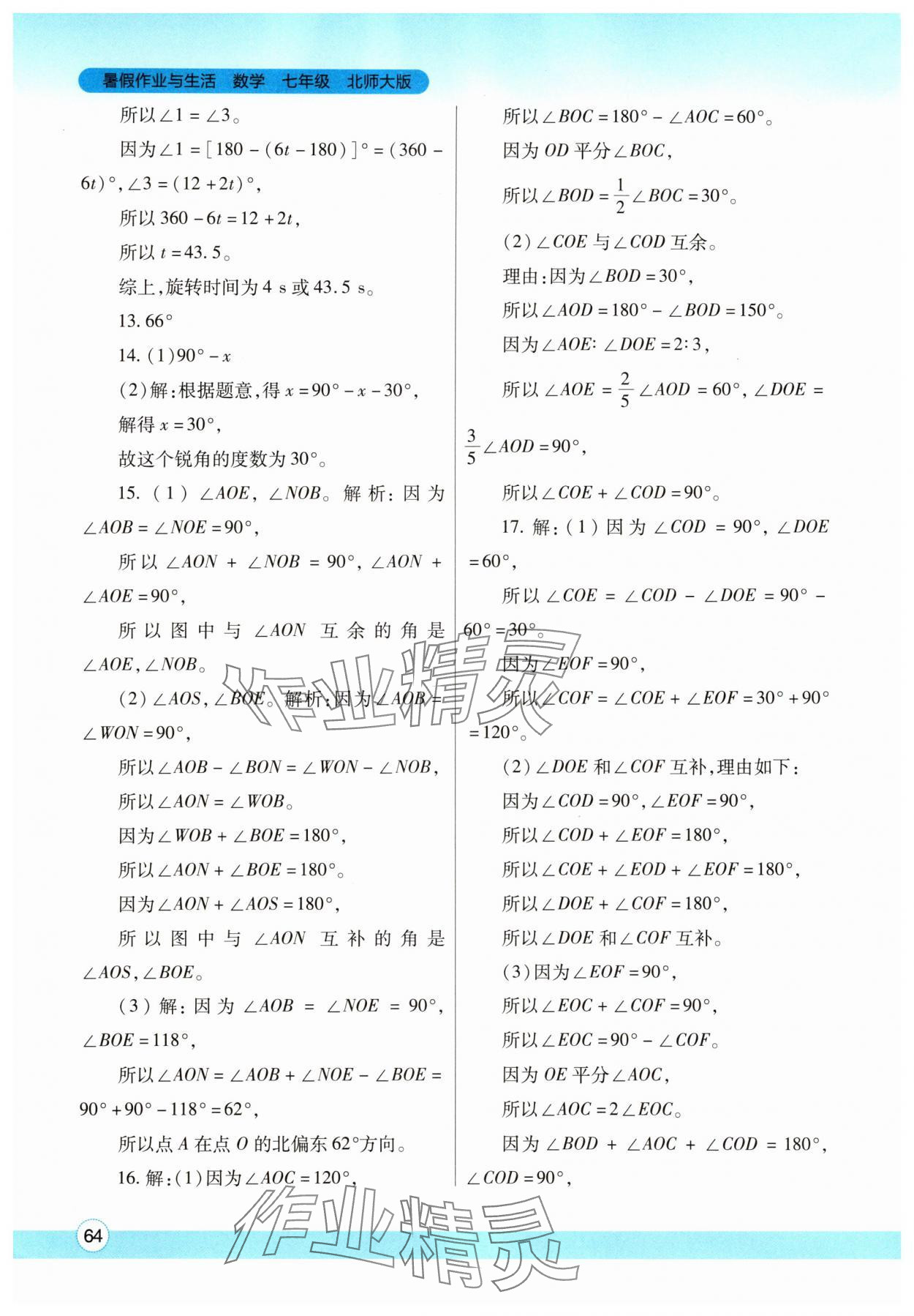 2025年暑假作業(yè)與生活陜西師范大學(xué)出版總社有限公司七年級數(shù)學(xué)北師大版 參考答案第3頁