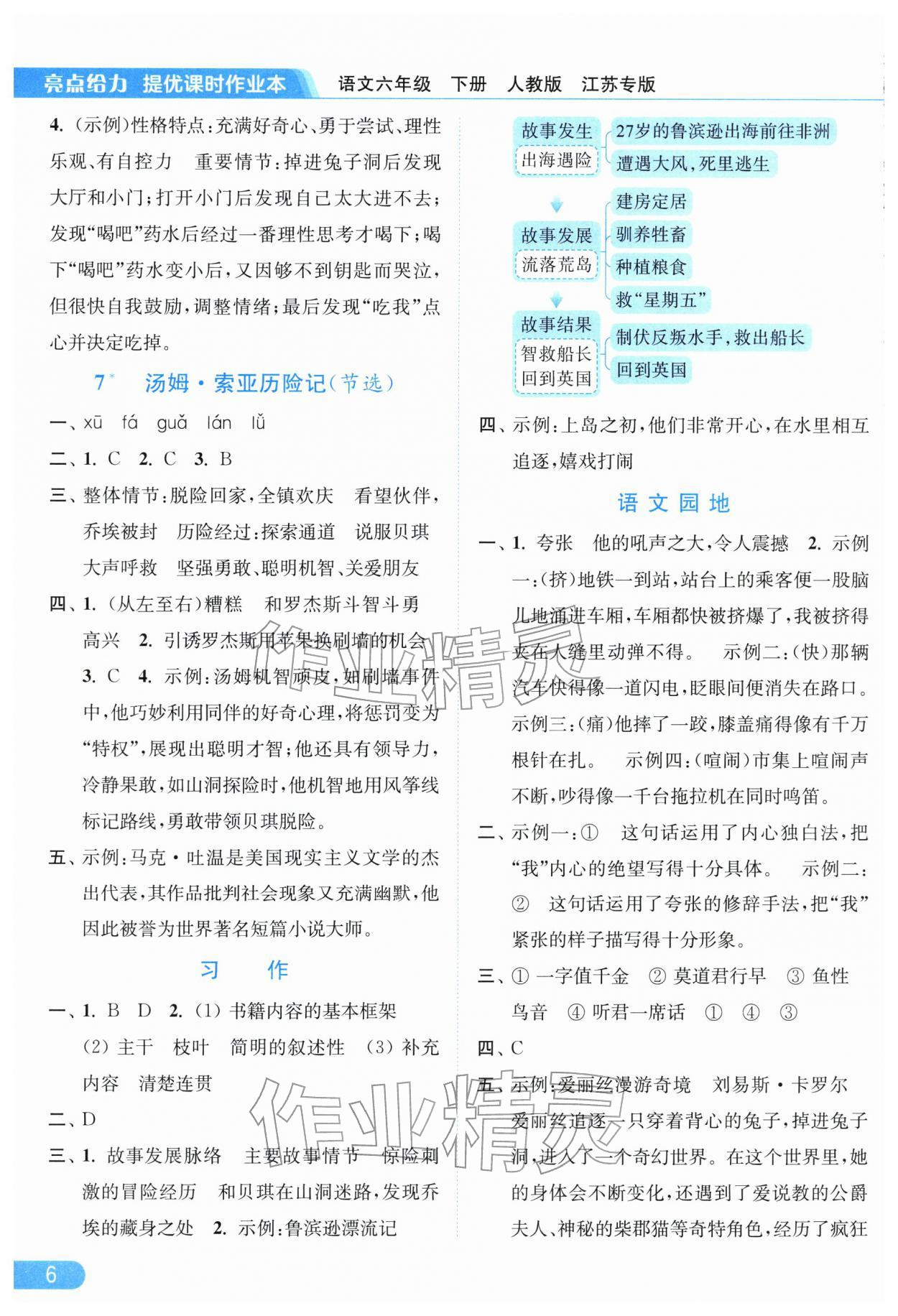 2026年亮点给力提优课时作业本六年级语文下册人教版江苏专版&nbsp;第8页