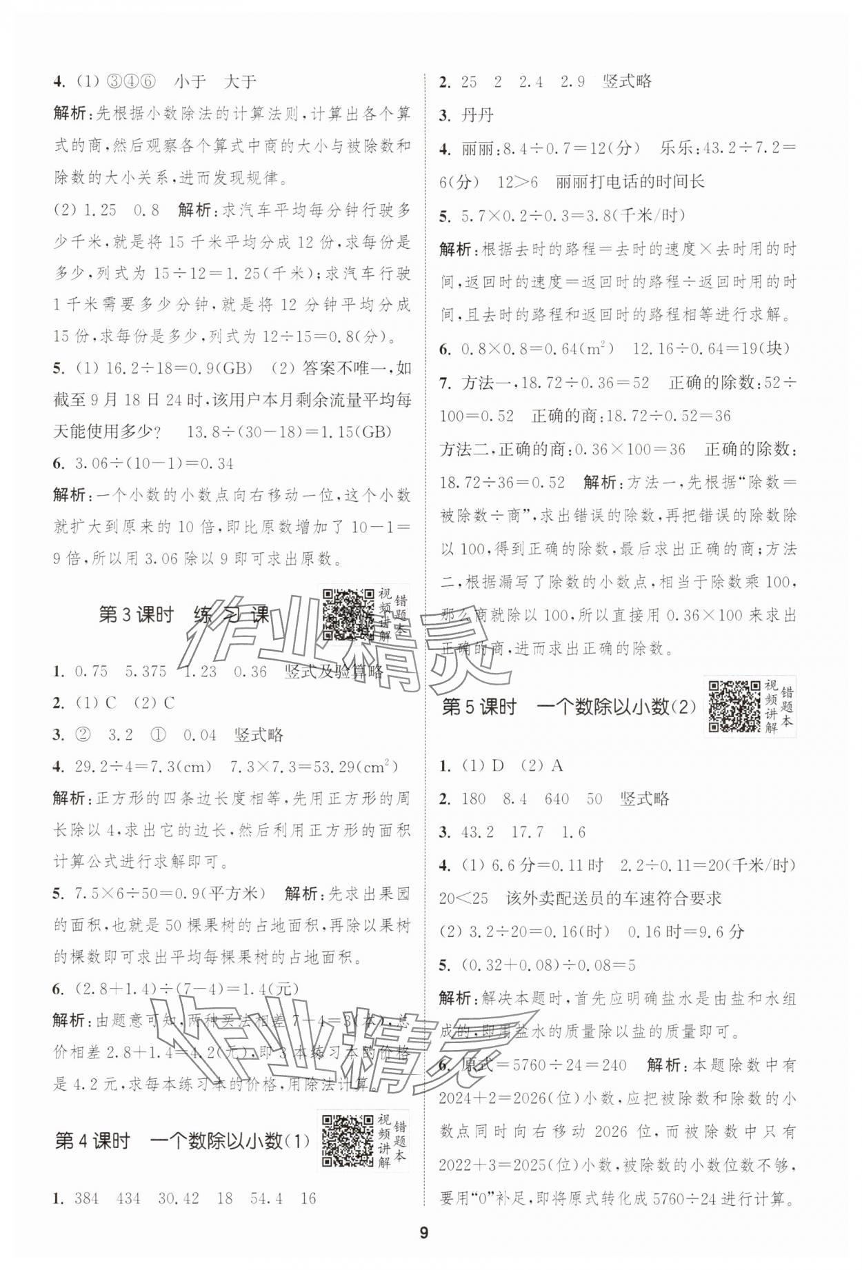 2025年拔尖特訓五年級數學上冊人教版 第9頁