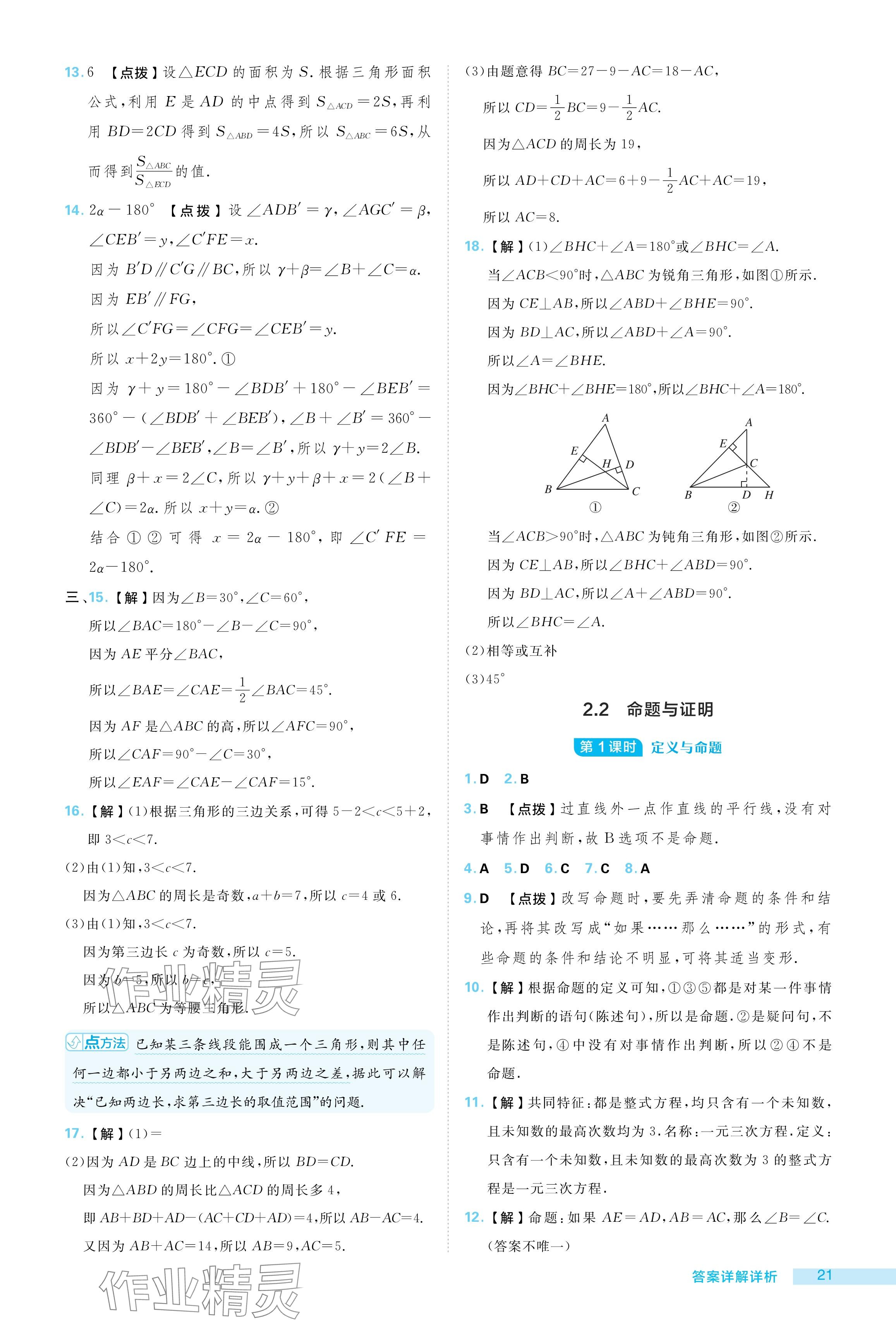 2024年綜合應用創(chuàng)新題典中點八年級數(shù)學上冊湘教版 參考答案第21頁