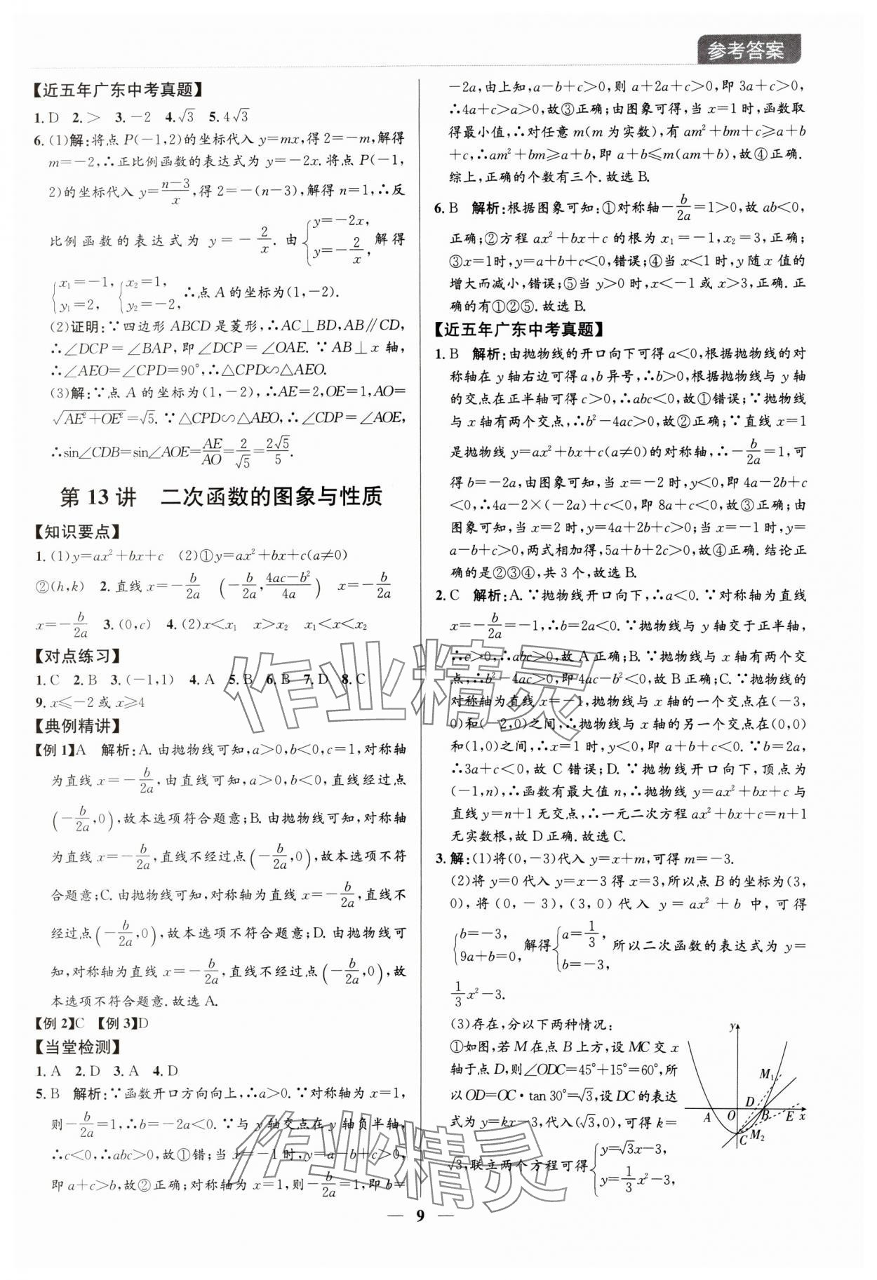2024年廣東名師講練通中考總復習數學深圳專版 參考答案第9頁