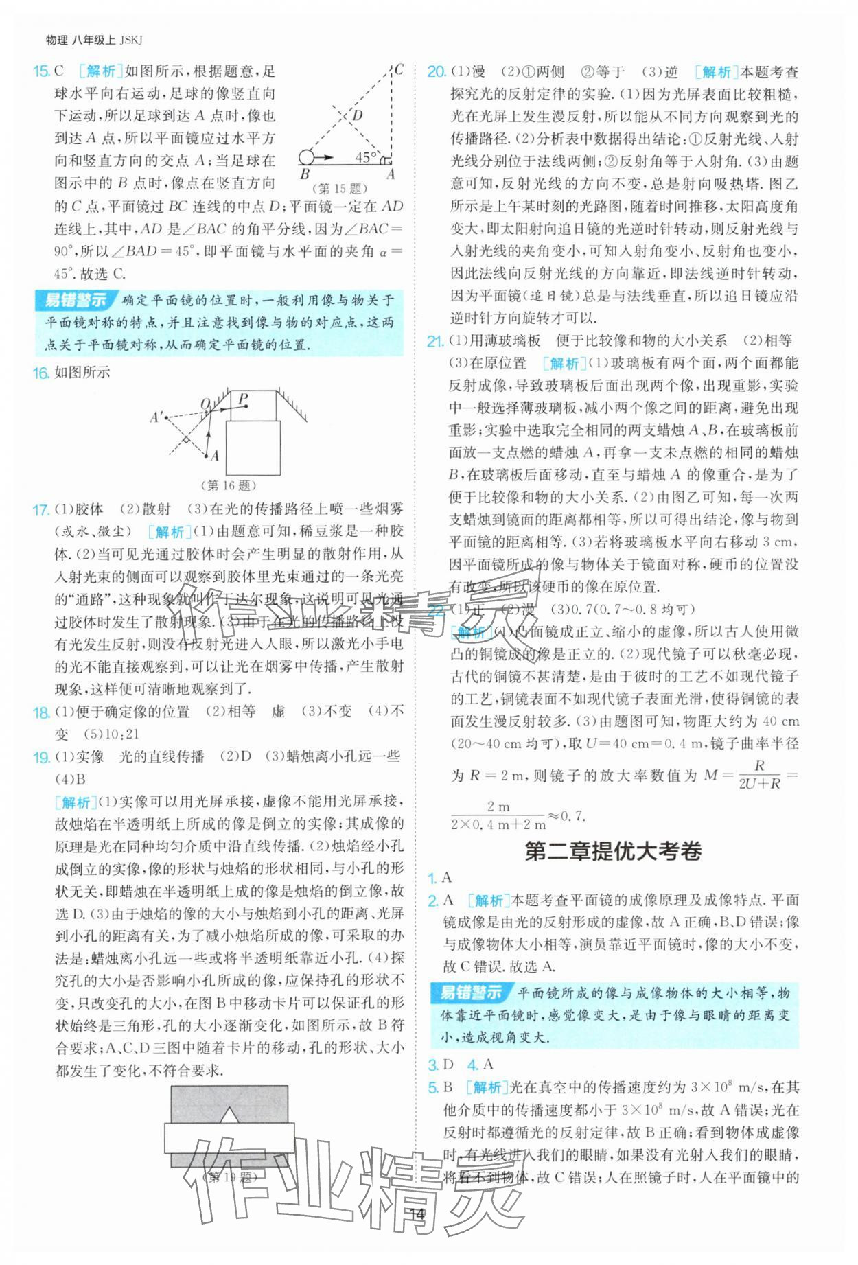 2025年课时训练八年级物理上册苏科版江苏人民出版社 第14页