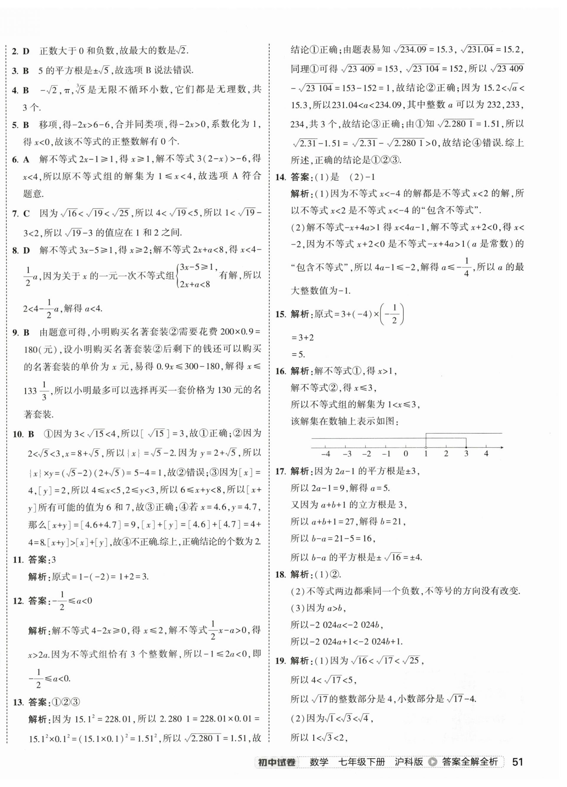 2025年5年中考3年模擬初中試卷七年級(jí)數(shù)學(xué)下冊滬科版 第10頁