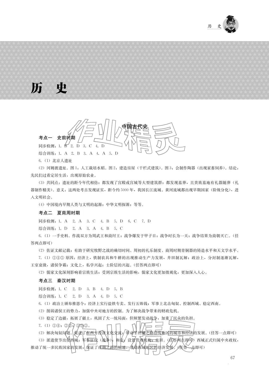2025年初中复习指导中考历史&nbsp;参考答案第1页