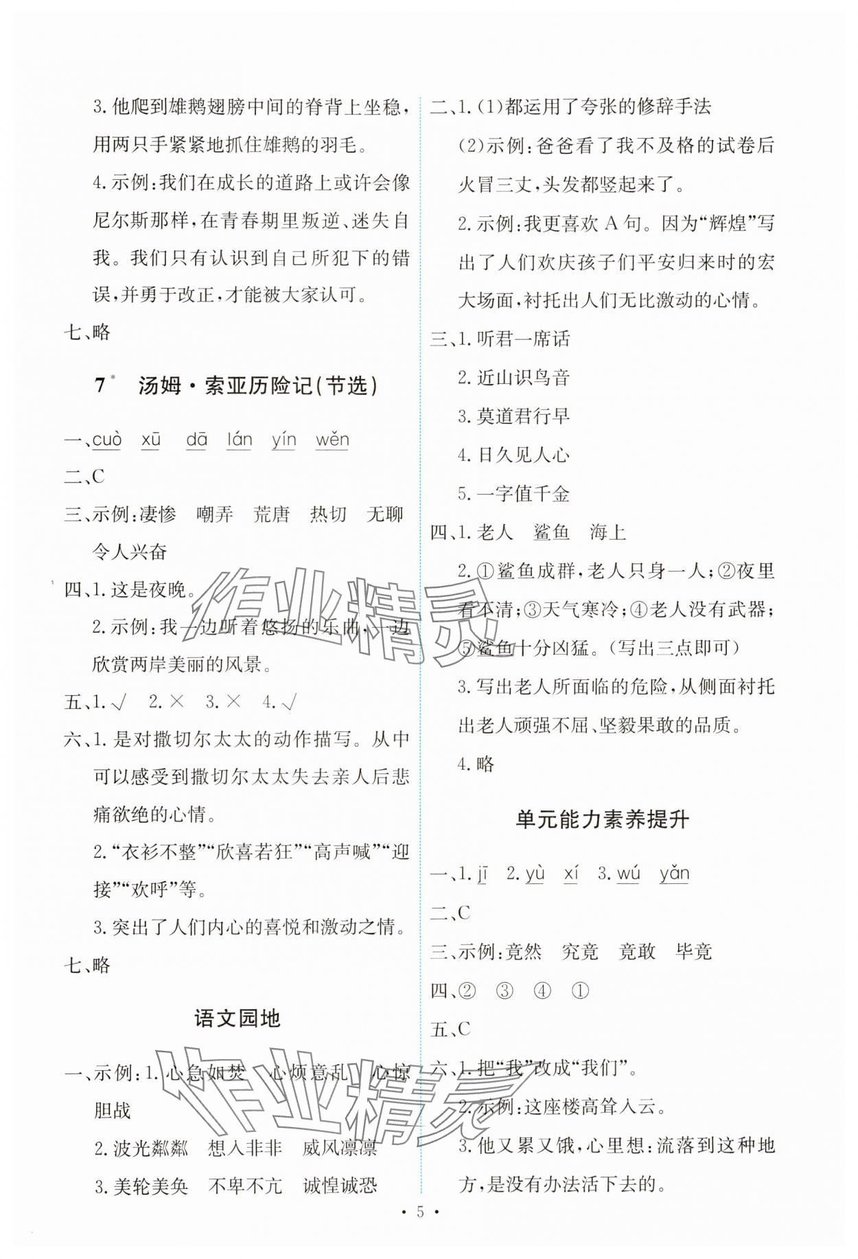 2025年能力培養(yǎng)與測試六年級語文下冊人教版 第5頁