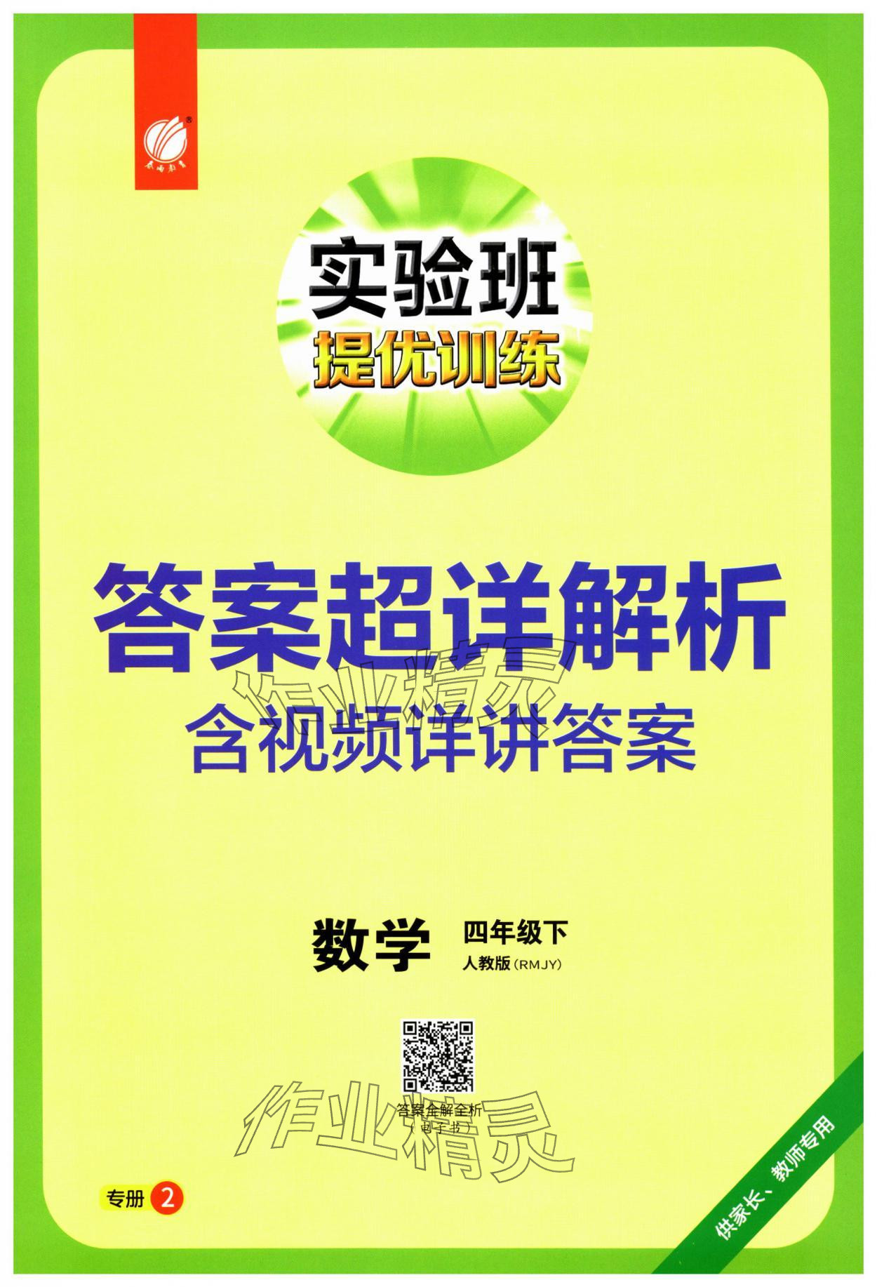 2025年實(shí)驗(yàn)班提優(yōu)訓(xùn)練四年級(jí)數(shù)學(xué)下冊(cè)人教版 第1頁(yè)