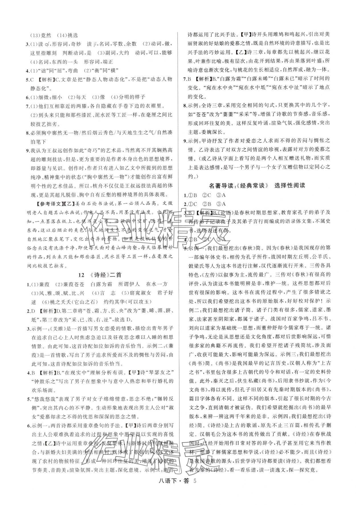2025年名師面對面滿分特訓方案八年級語文下冊人教版浙江專版 參考答案第5頁