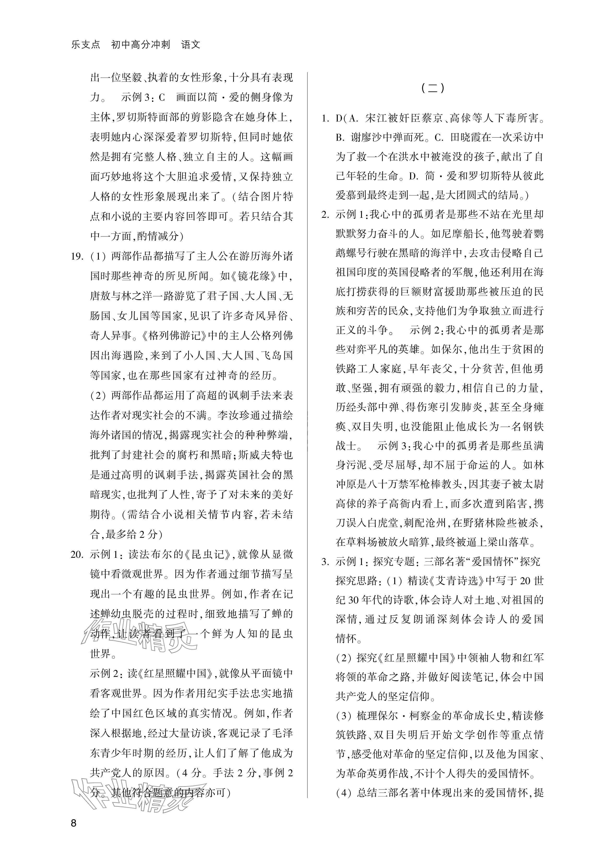 2024年樂(lè)支點(diǎn)中考高分沖刺語(yǔ)文&nbsp;參考答案第8頁(yè)