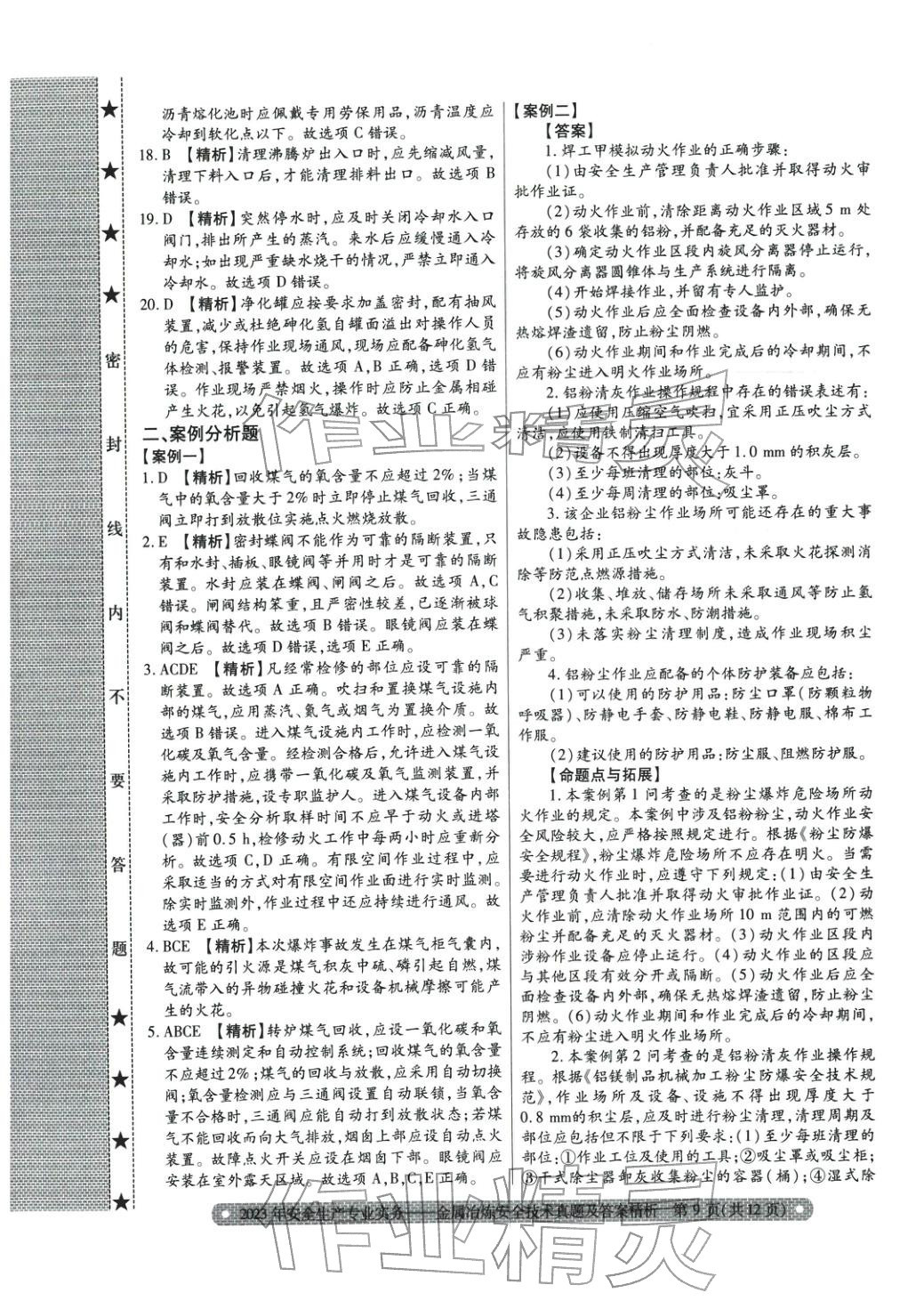 2025年真題精析與命題密卷金屬冶煉安全技術(shù)&nbsp;第6頁(yè)