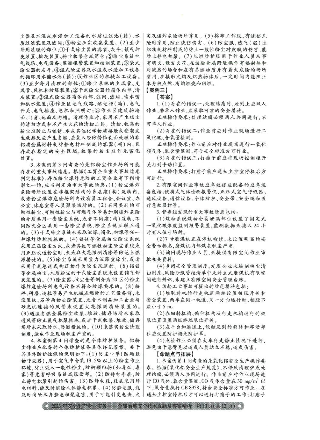 2025年真題精析與命題密卷金屬冶煉安全技術(shù)&nbsp;第7頁