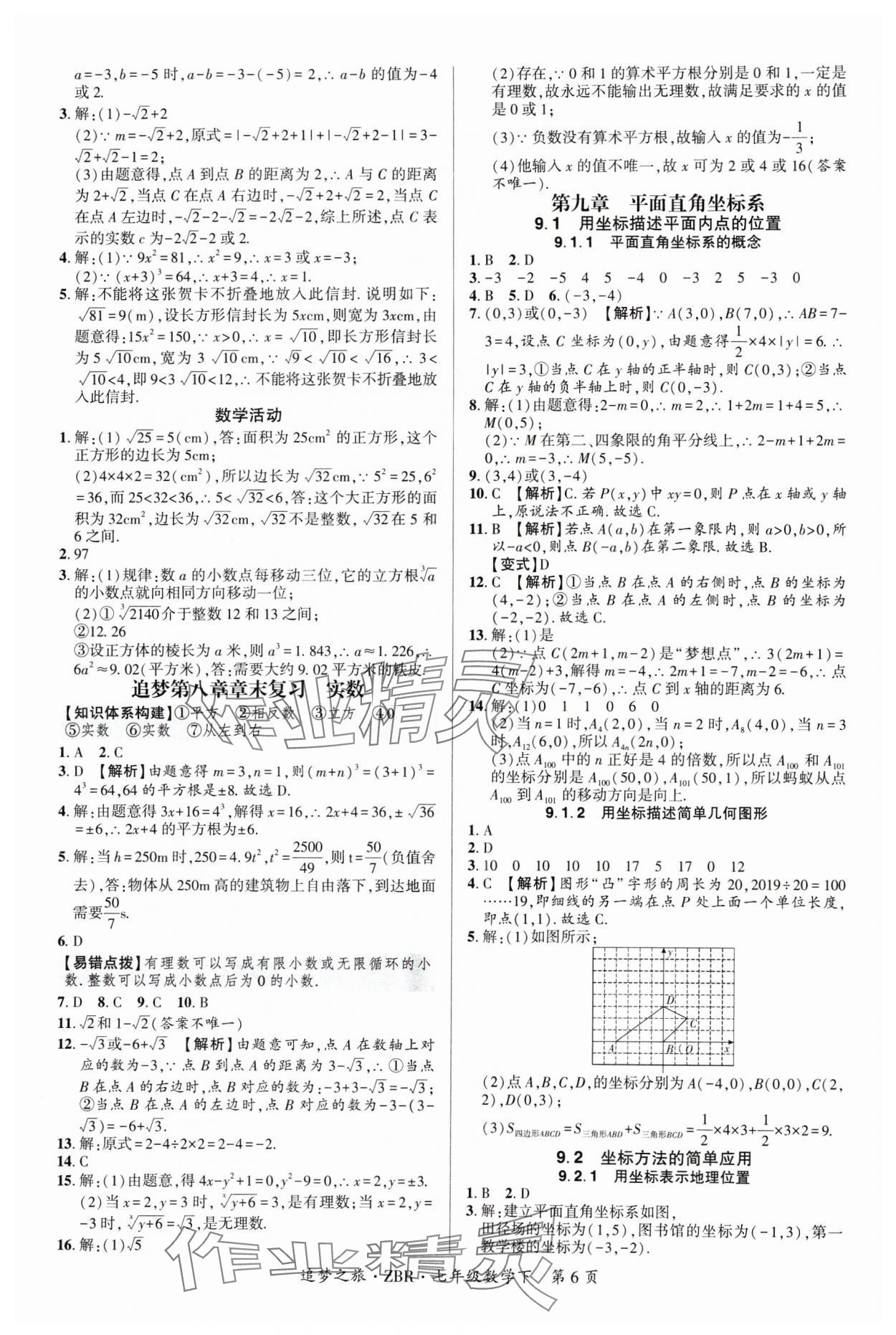 2025年追夢之旅大先生七年級數學下冊人教版河南專版 參考答案第6頁