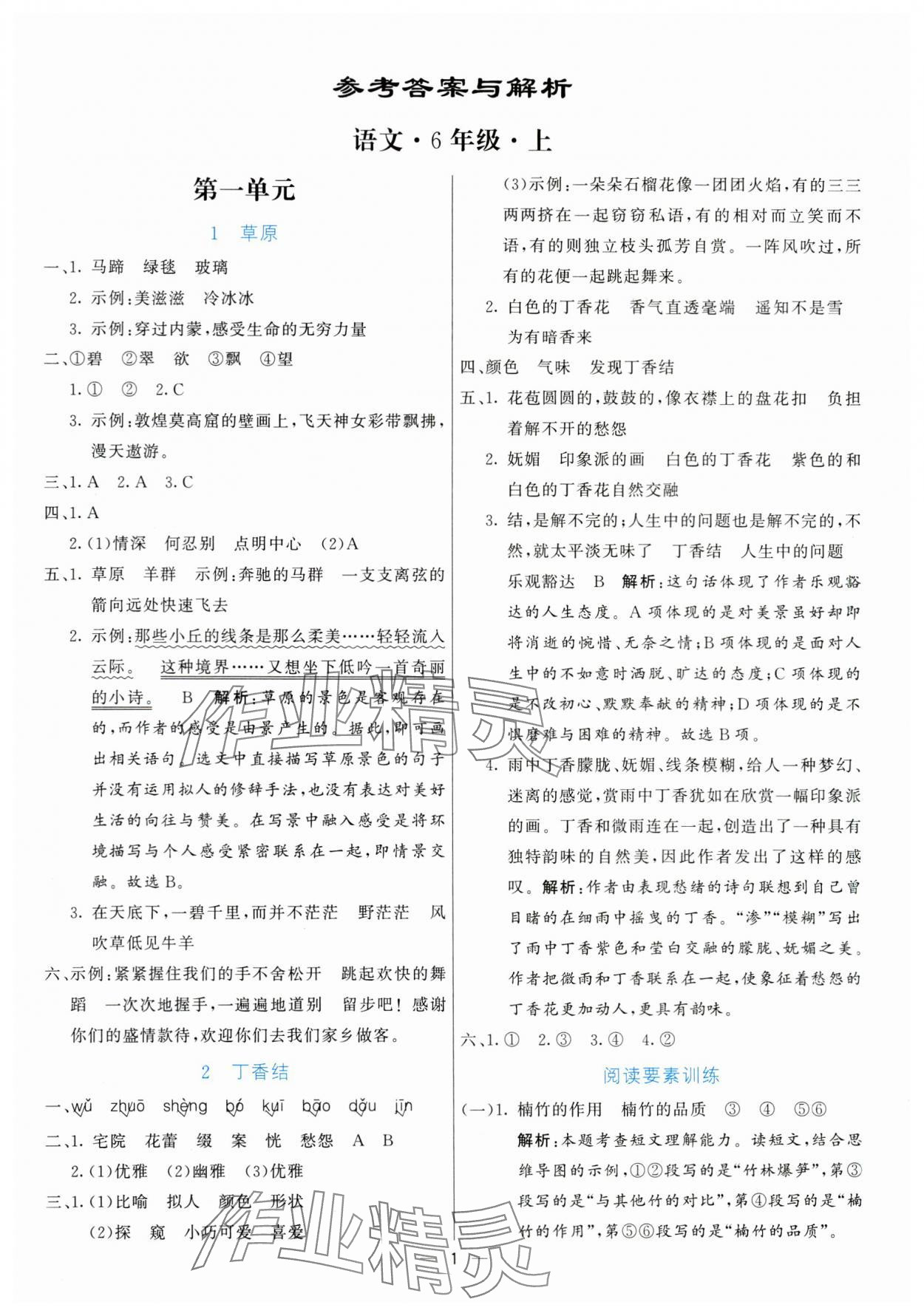 2024年亮點(diǎn)激活提優(yōu)天天練六年級(jí)語(yǔ)文上冊(cè)人教版 第1頁(yè)