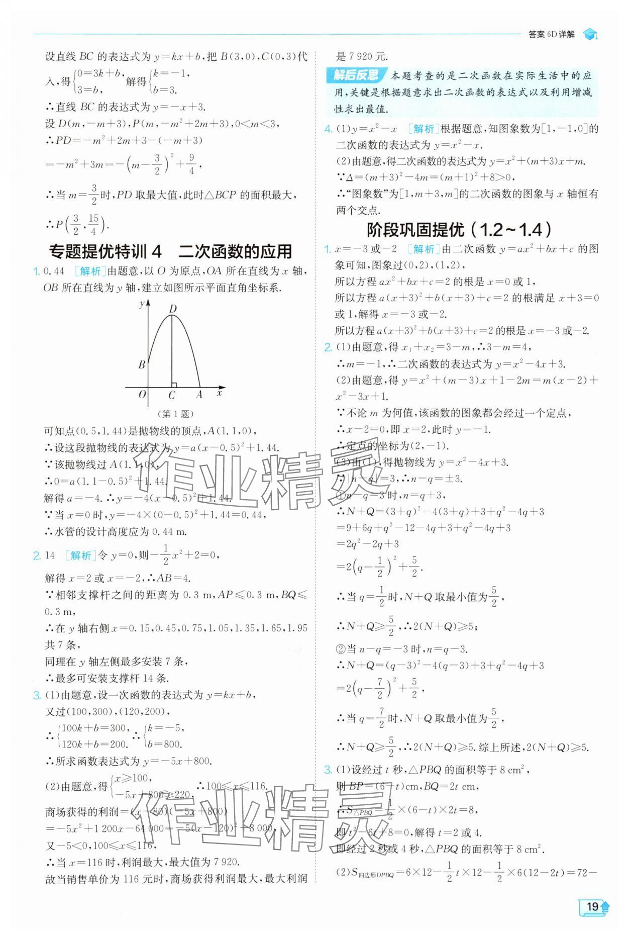 2025年实验班提优训练九年级数学上册浙教版 参考答案第19页