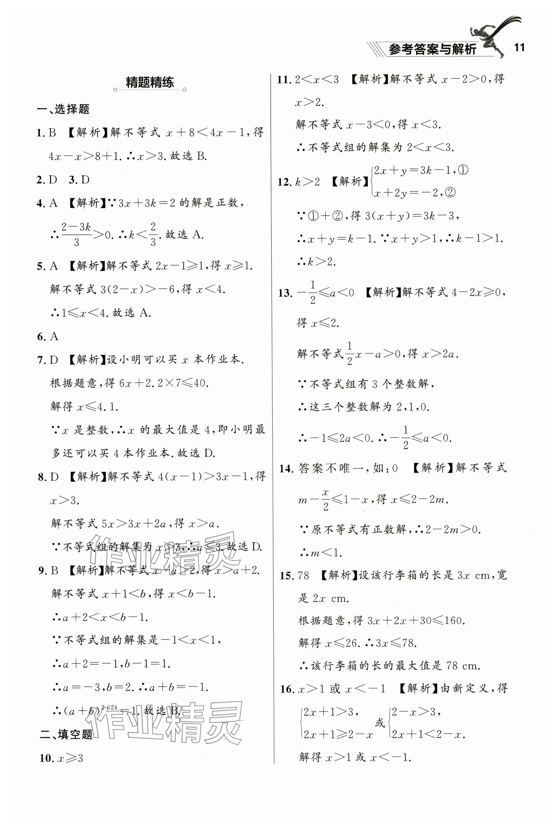 2025年中考冲刺章节复习数学辽宁专版 参考答案第11页