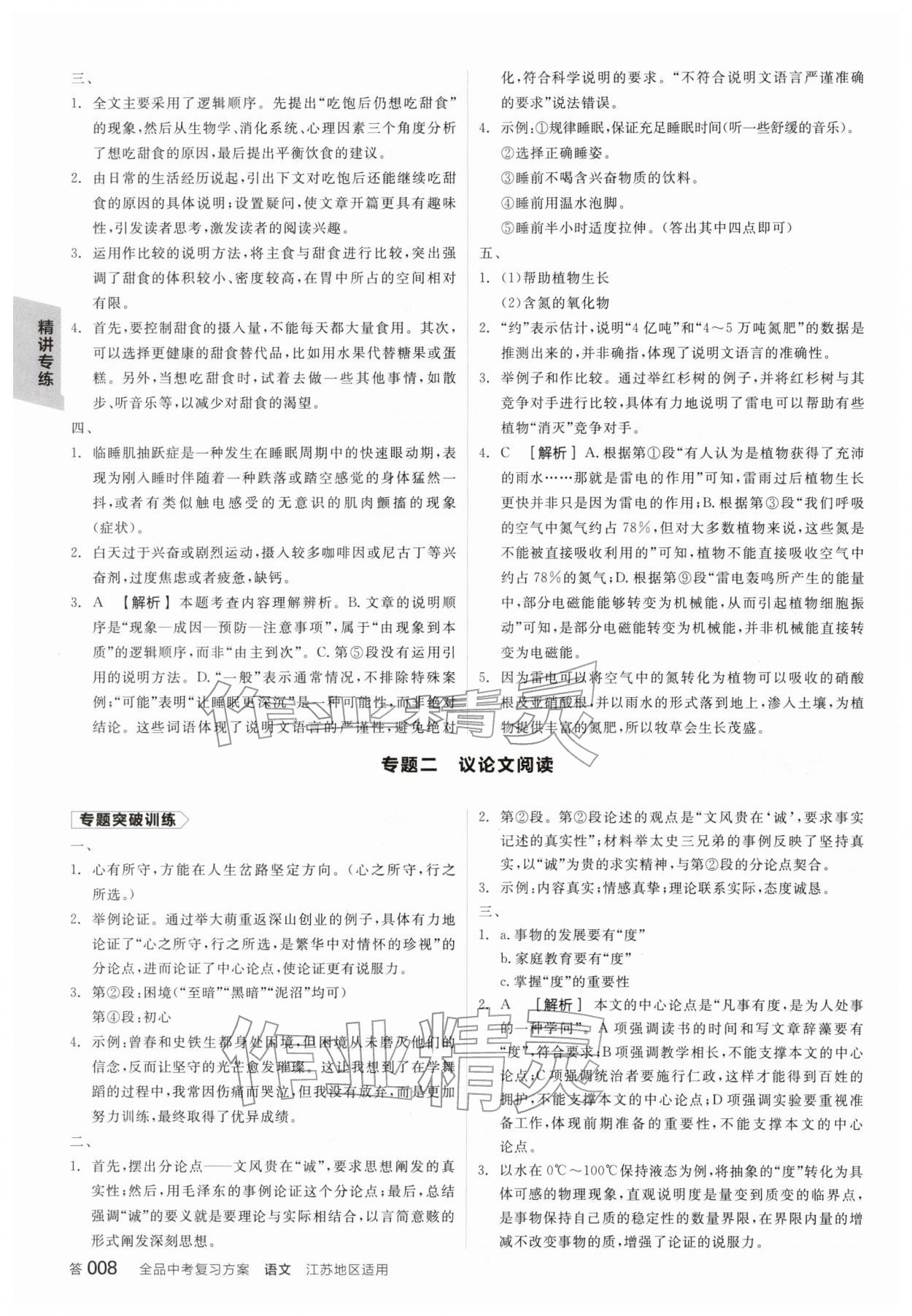 2026年全品中考复习方案语文宿迁专版&nbsp;参考答案第7页