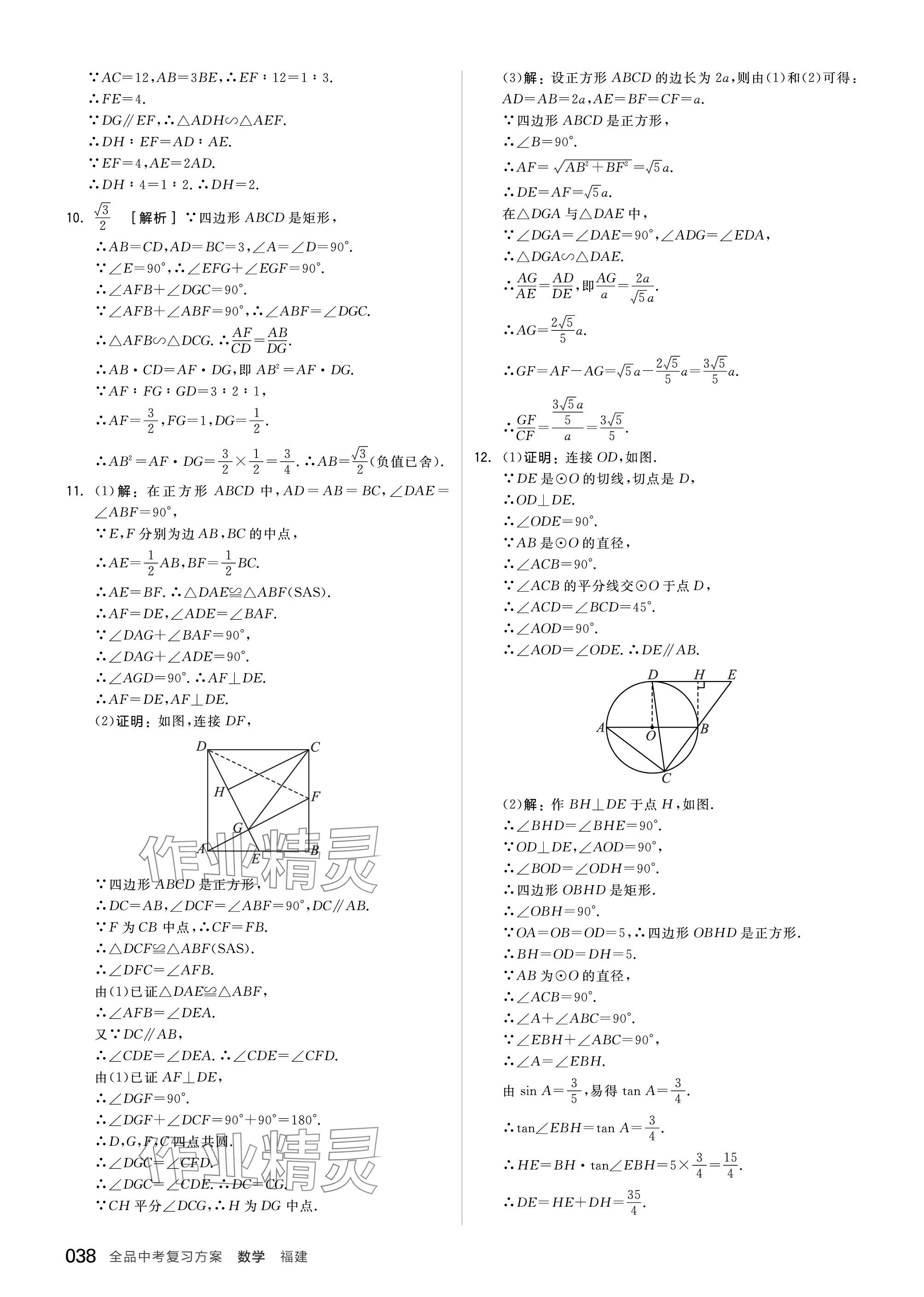 2024年全品中考复习方案数学福建专版 参考答案第38页