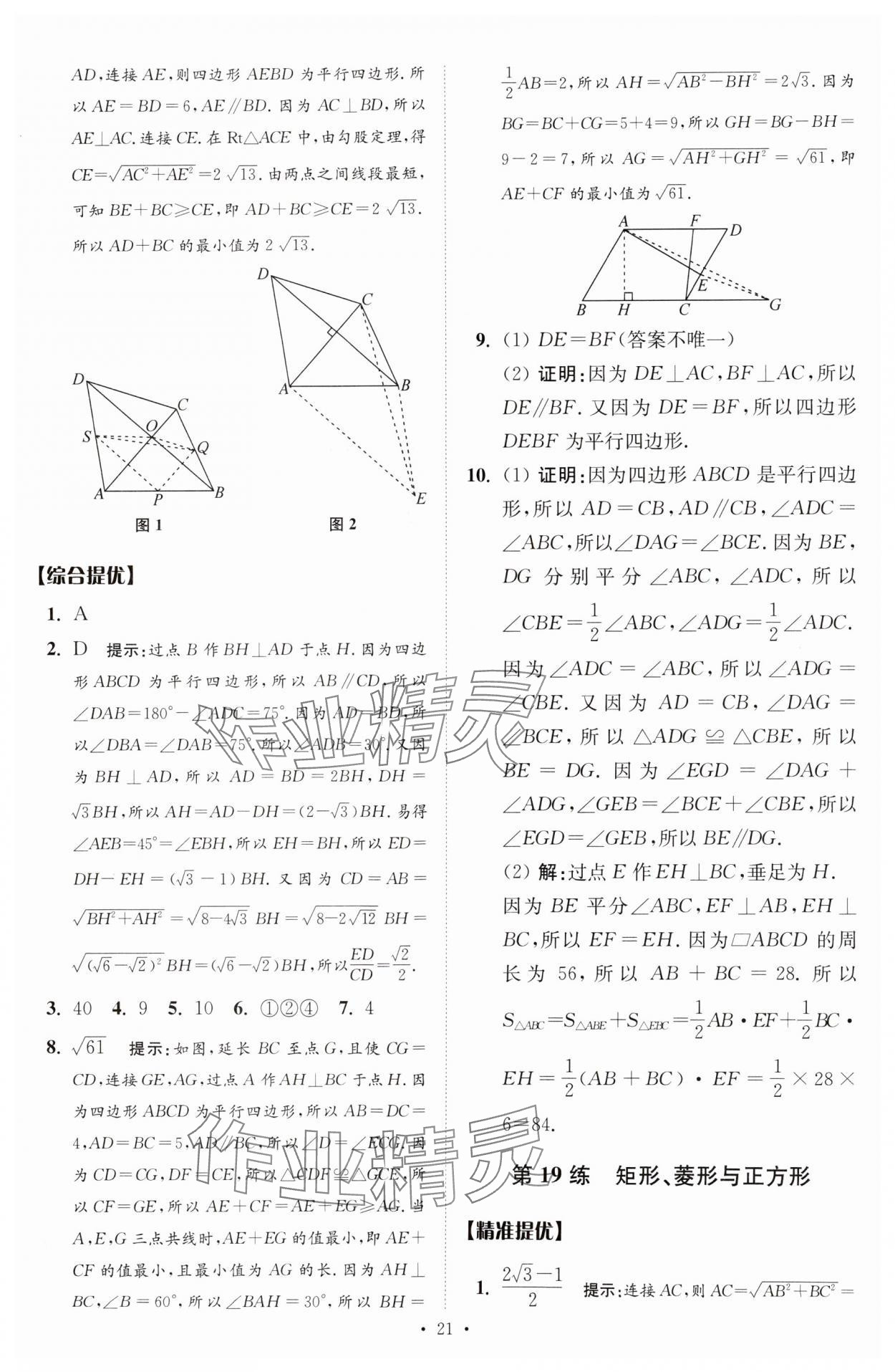 2025年中考數(shù)學(xué)小題狂做提優(yōu)版 參考答案第21頁