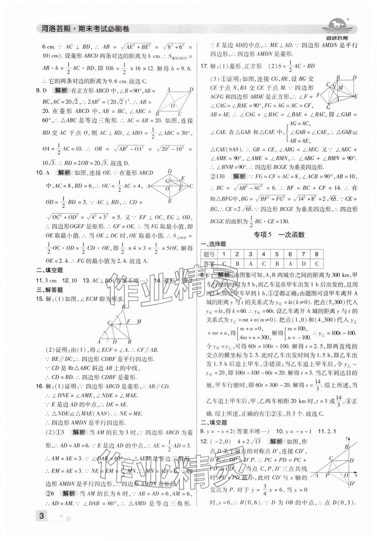 2025年期末考試必刷卷八年級數(shù)學下冊人教版河南專版 參考答案第3頁
