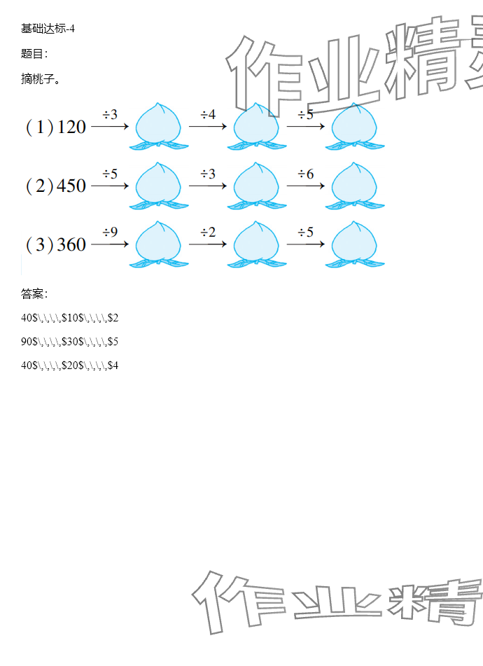 2024年同步實(shí)踐評(píng)價(jià)課程基礎(chǔ)訓(xùn)練三年級(jí)數(shù)學(xué)下冊(cè)人教版 參考答案第25頁(yè)