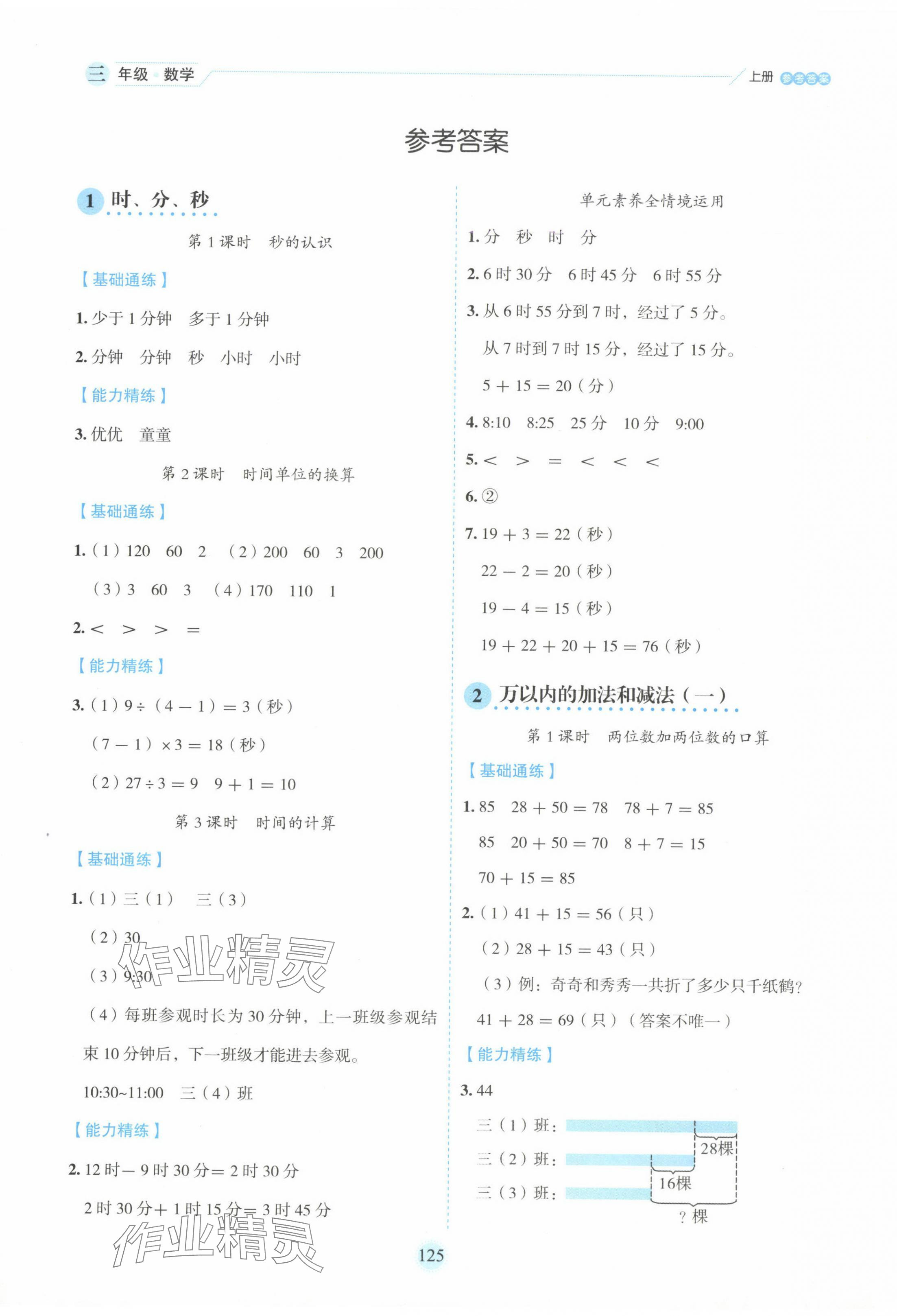 2024年百分学生作业本题练王三年级数学上册人教版 参考答案第1页