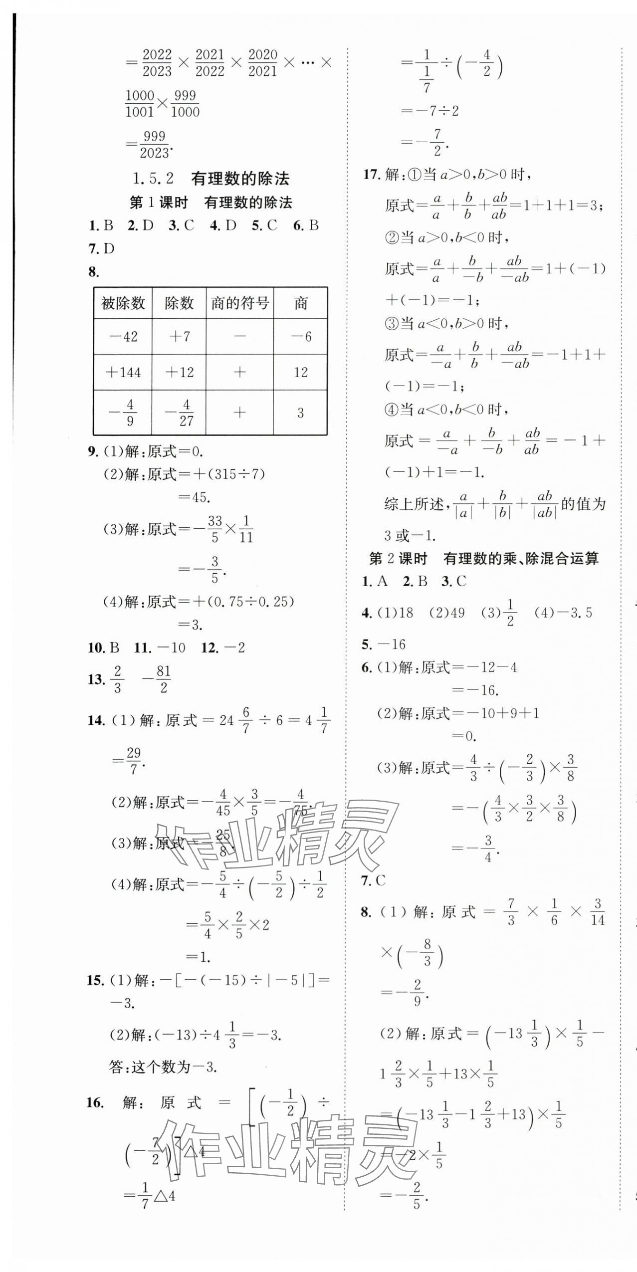 2025年暢行課堂七年級(jí)數(shù)學(xué)上冊滬科版 第7頁