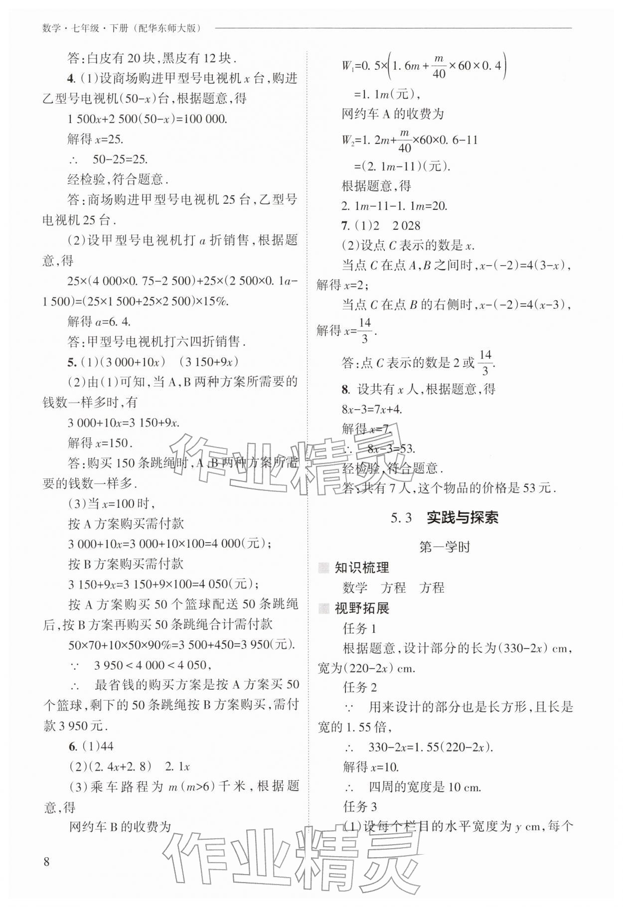 2026年新课程问题解决导学方案七年级数学下册华师大版&nbsp;第8页
