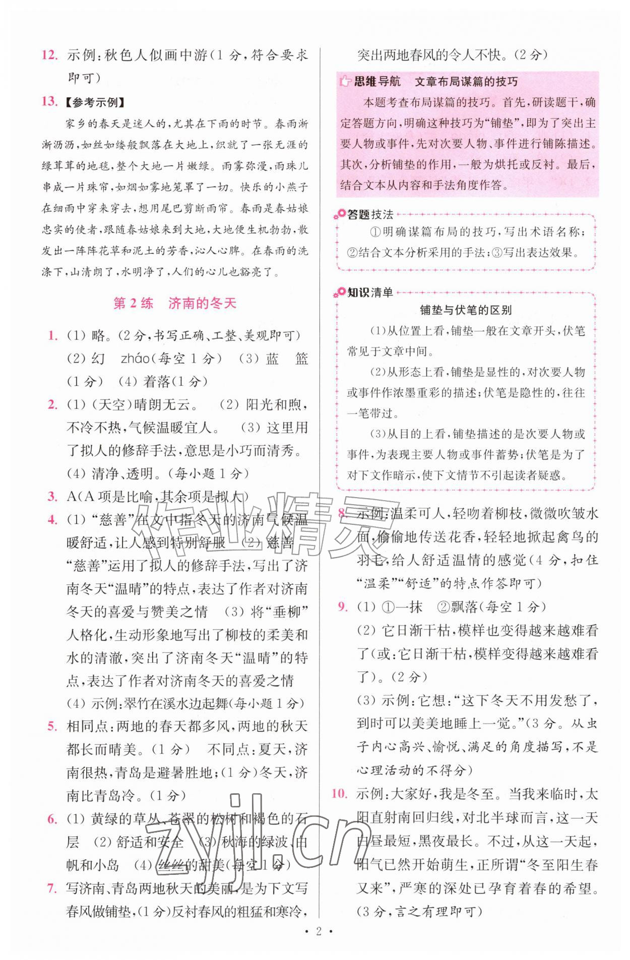 2026年小题狂做七年级语文上册人教版提优版&nbsp;第2页