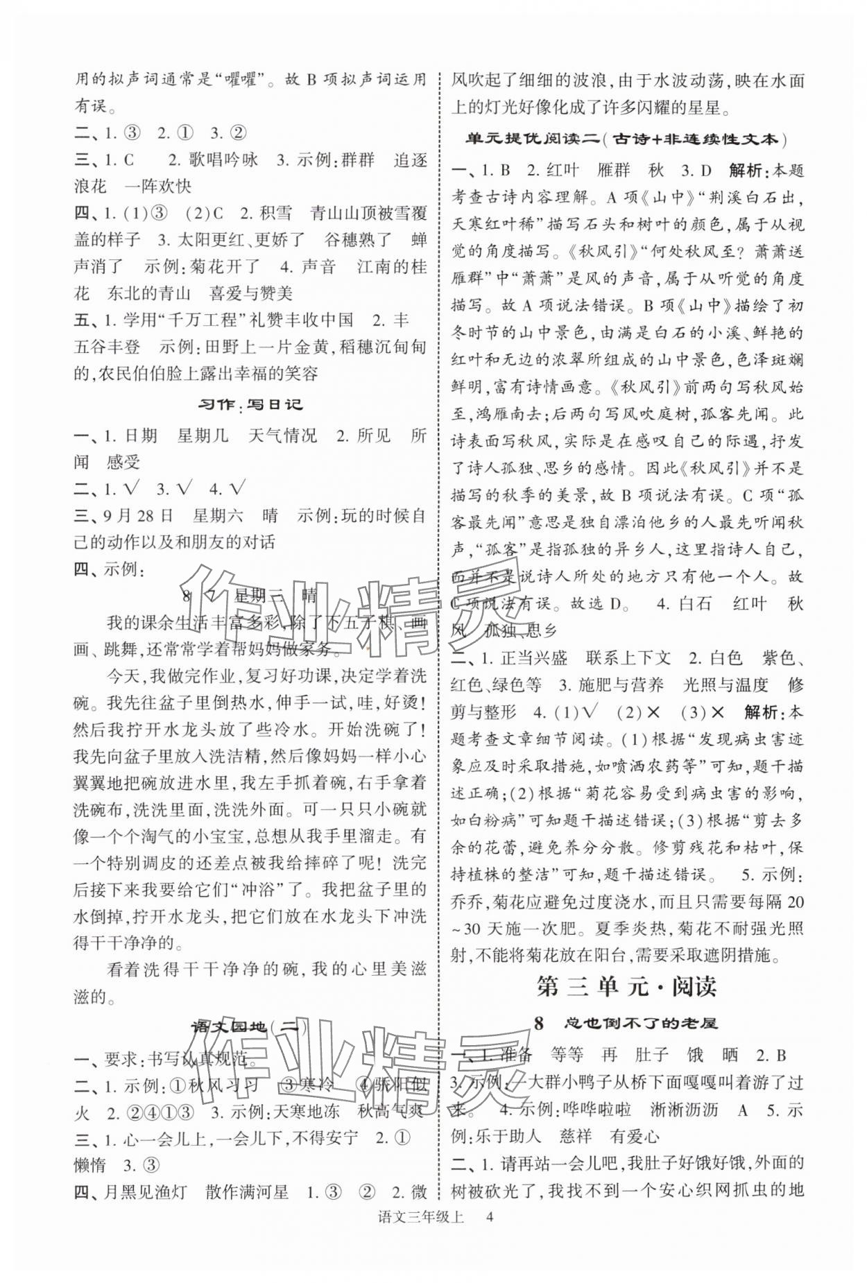 2025年經(jīng)綸學(xué)典提高班三年級(jí)語(yǔ)文上冊(cè)人教版 參考答案第4頁(yè)