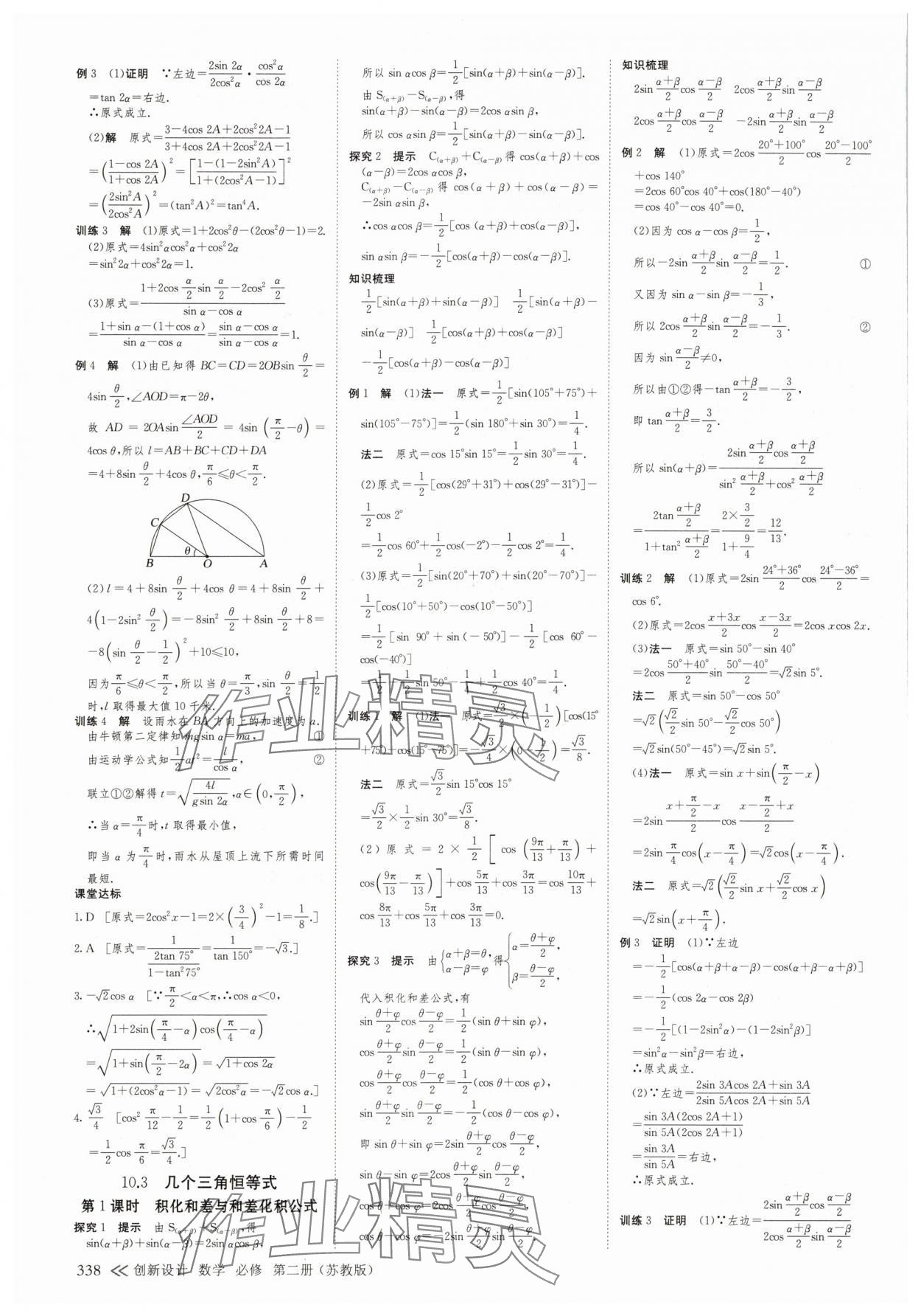 2025年創(chuàng)新設(shè)計高中數(shù)學(xué)必修第二冊蘇教版 參考答案第13頁